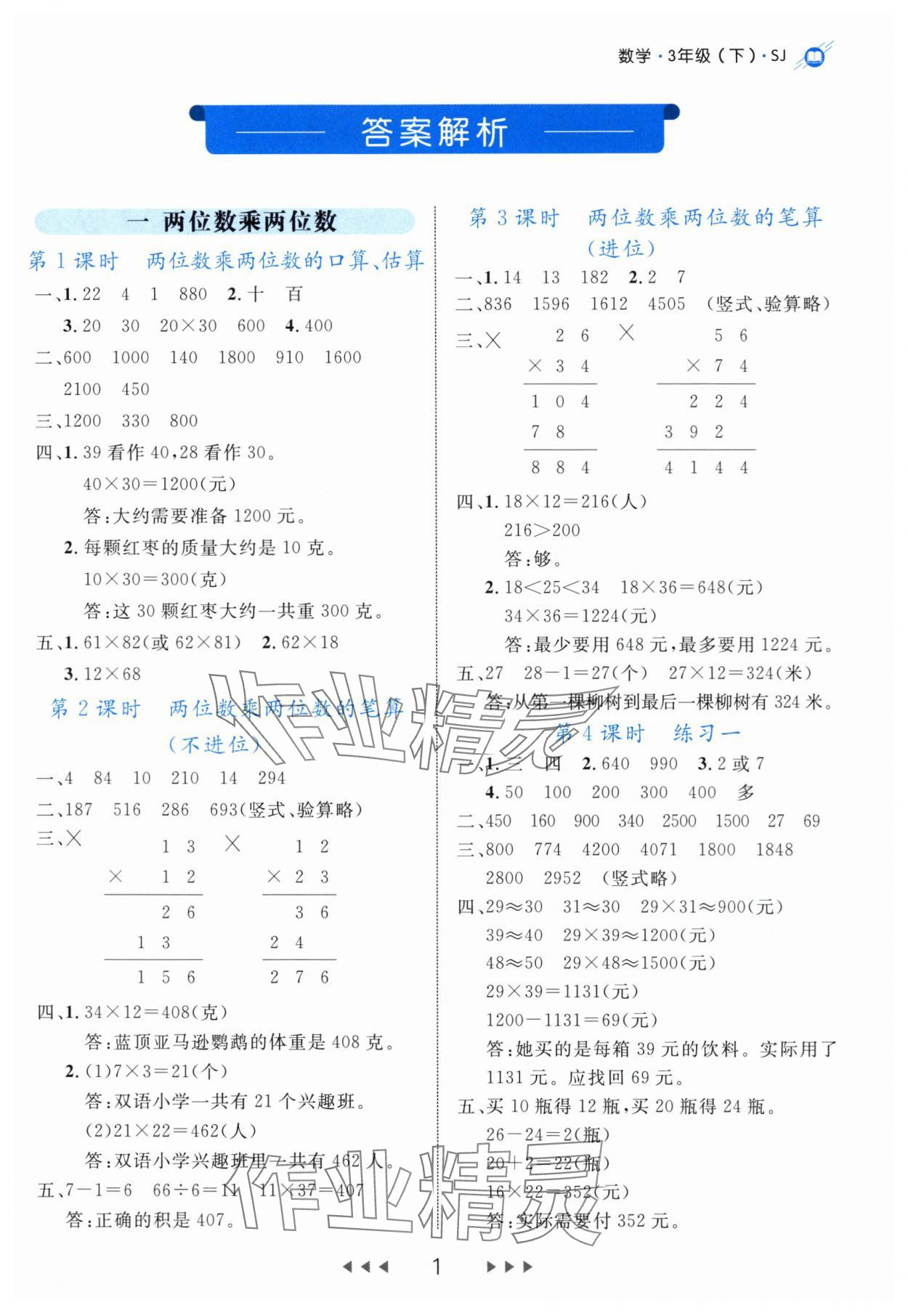 2024年细解巧练三年级数学下册苏教版 参考答案第1页