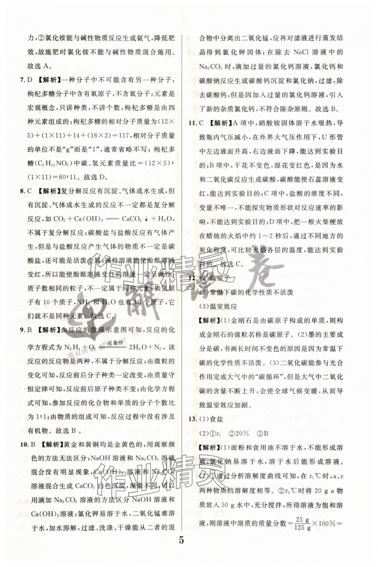 2024年解讀卷中考模擬卷化學(xué)寧夏專版 參考答案第5頁