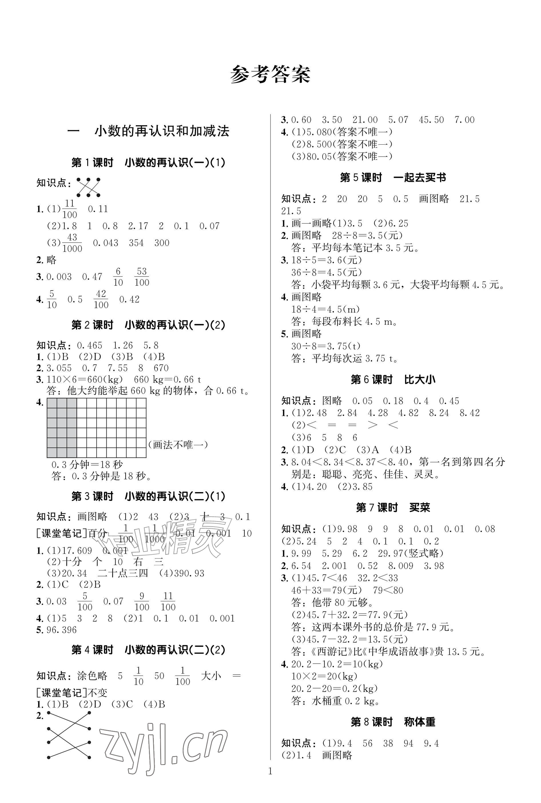 2026年同步导学与优化训练五年级数学上册北师大版&nbsp;参考答案第1页