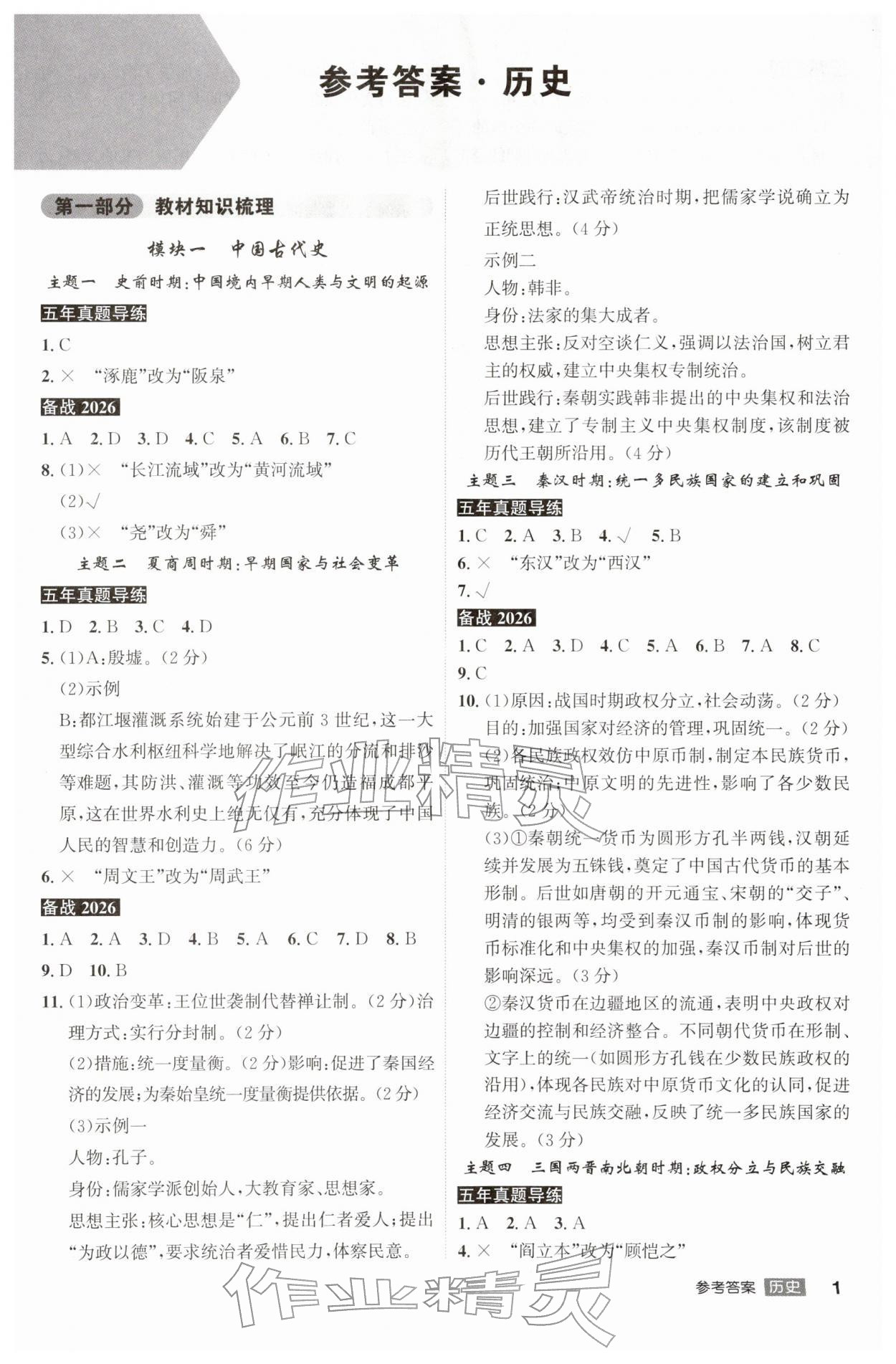 2026年安徽中考总复习名师A计划历史&nbsp;第1页