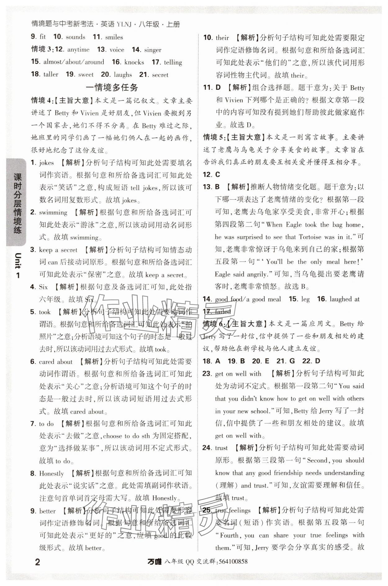 2024年萬唯中考情境題八年級英語上冊譯林版 參考答案第2頁