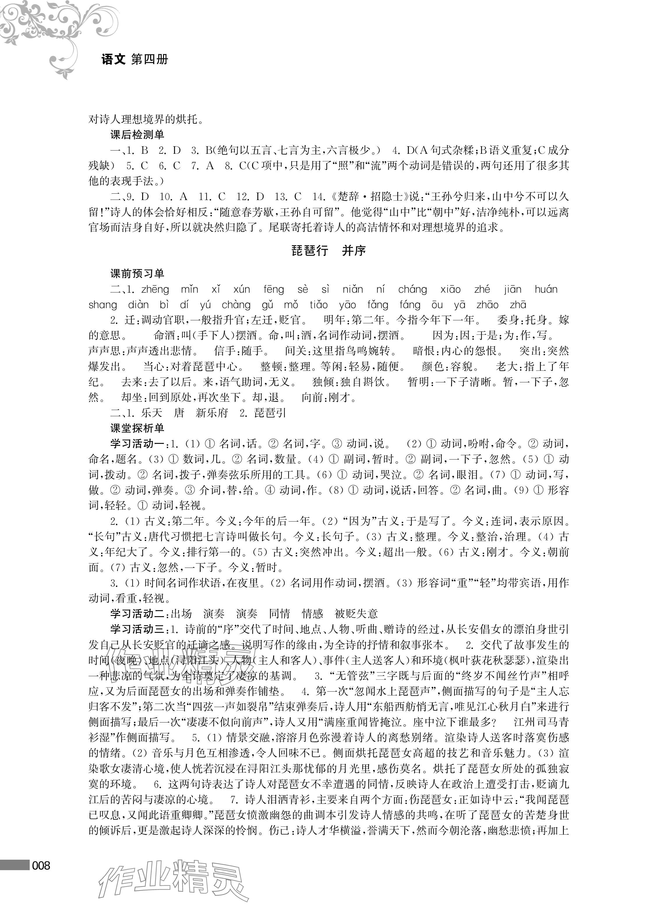 2024年對口單招一點通中職語文第四冊 參考答案第8頁