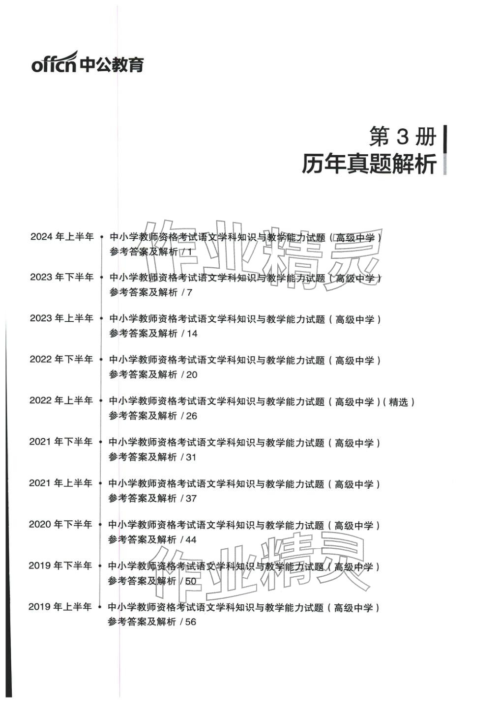 2025年学科知识与教学能力历年真题及标准预测试卷高中语文上册通用版&nbsp;第1页
