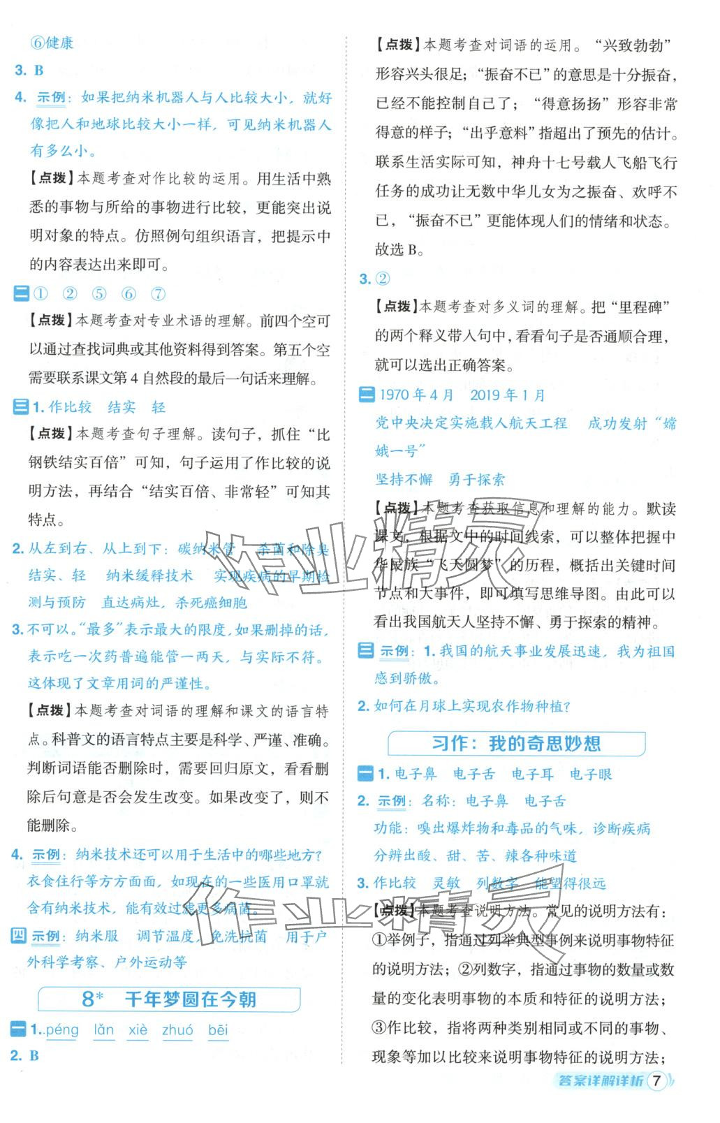 2025年綜合應(yīng)用創(chuàng)新題典中點四年級語文下冊人教版黑龍江專版 第7頁