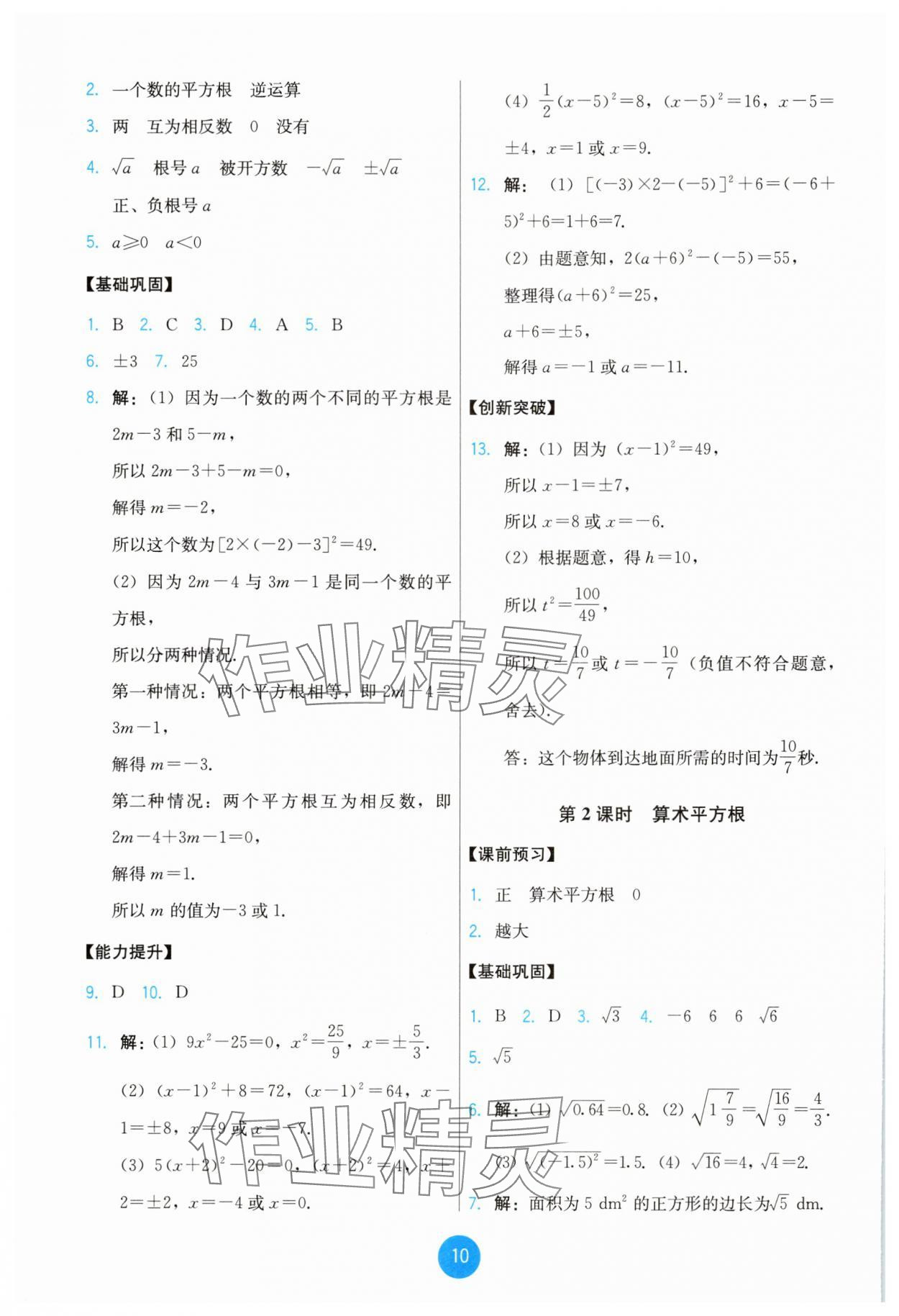 2025年能力培養(yǎng)與測試七年級數(shù)學下冊人教版 第10頁