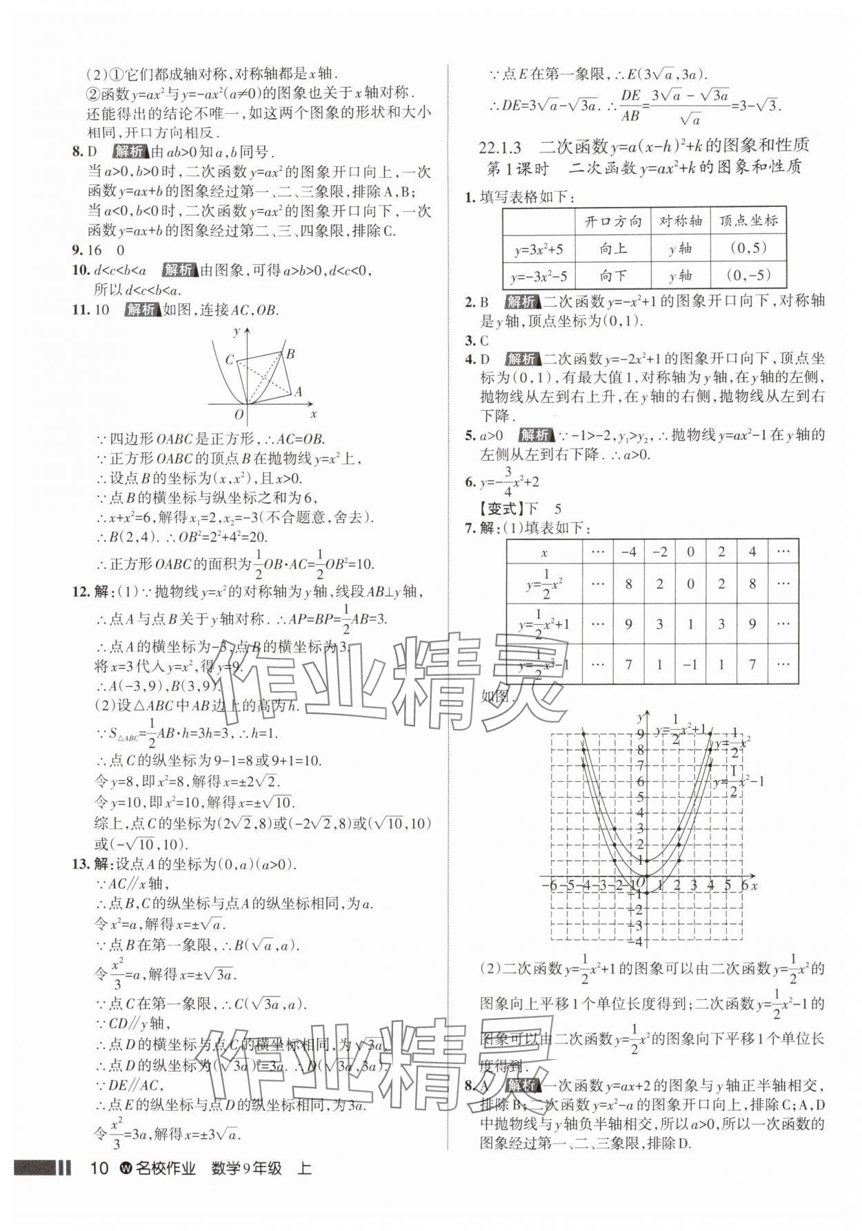 2025年名校作业九年级数学上册人教版武汉专版&nbsp;参考答案第10页