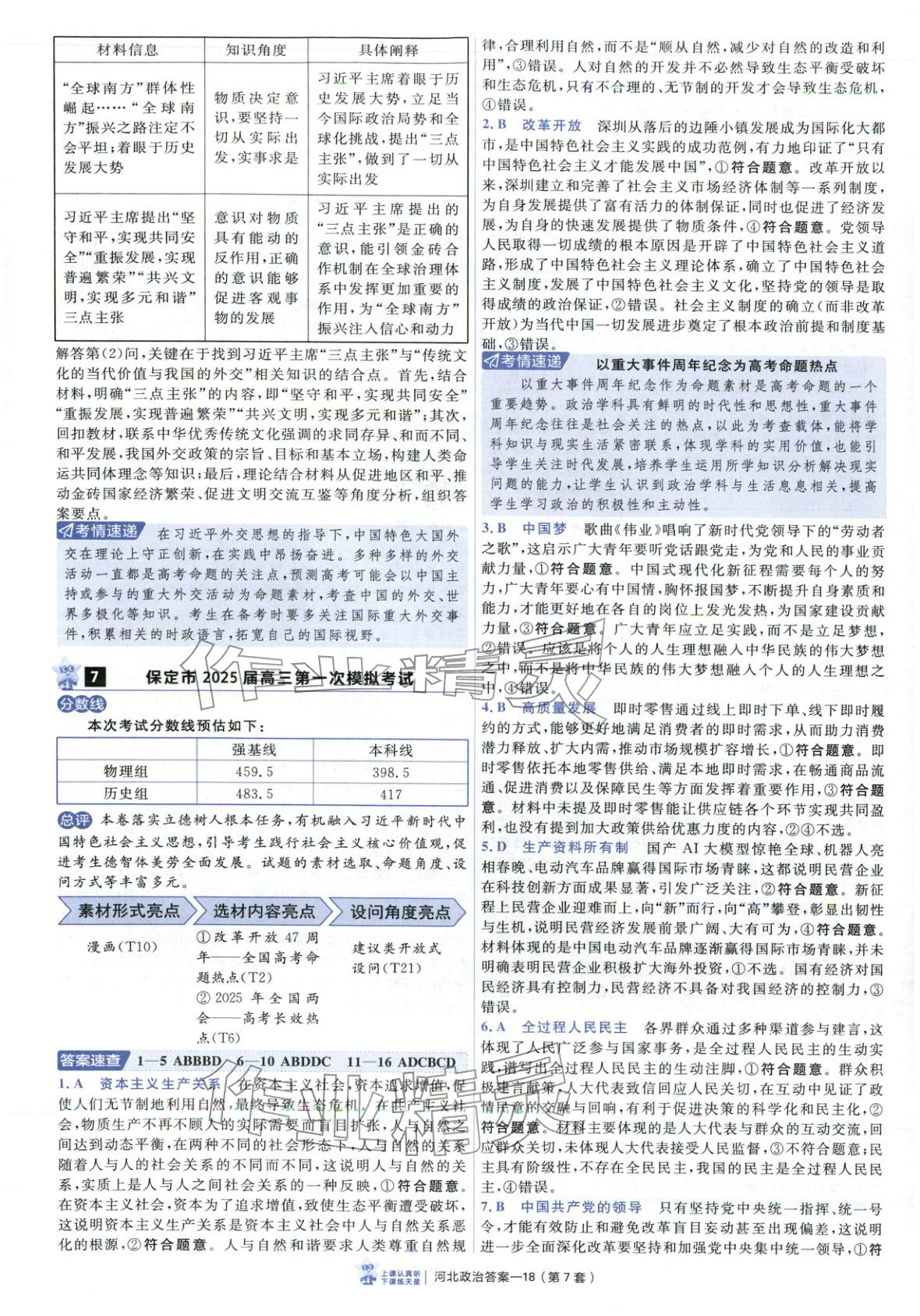 2026年金考卷优秀模拟试卷汇编45套道德与法治河北专版 第18页
