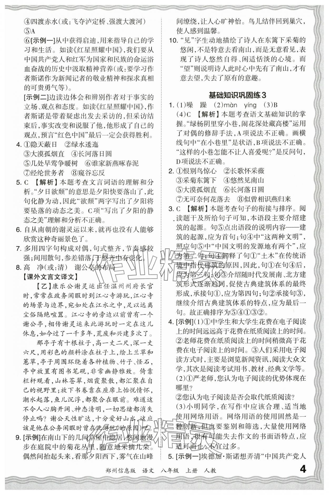 2023年王朝霞期末真題精編八年級(jí)語(yǔ)文上冊(cè)人教版鄭州專版 參考答案第4頁(yè)