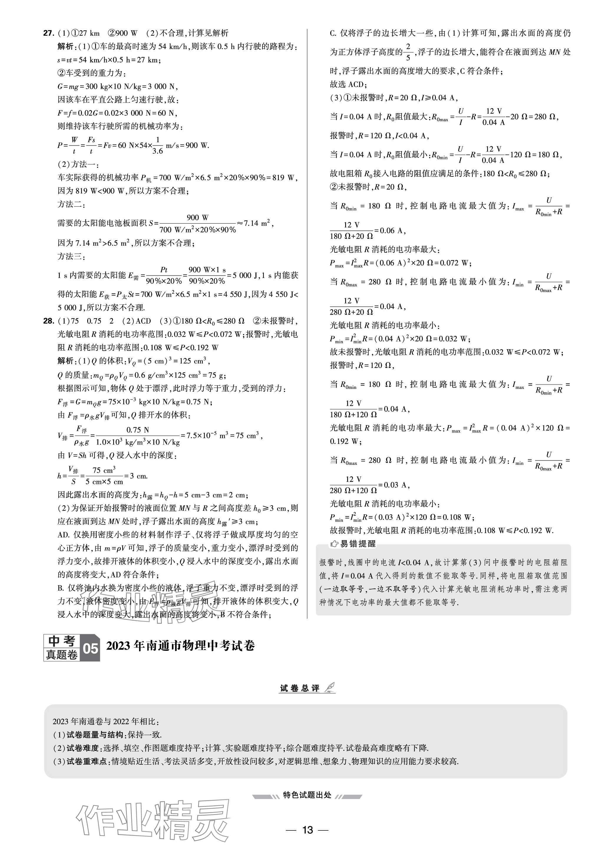 2024年學(xué)霸中考試卷匯編30套物理 參考答案第13頁