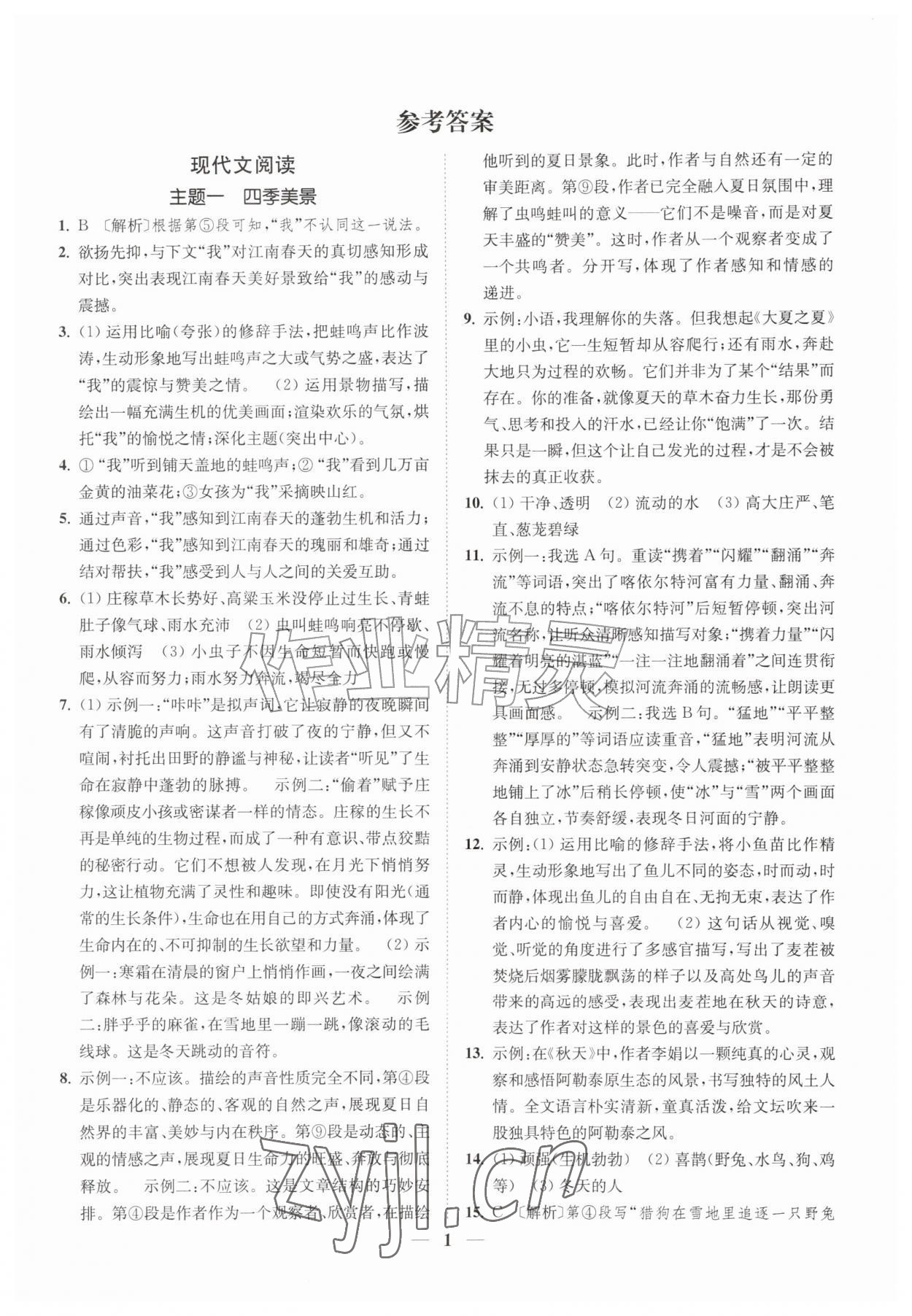 2026年一阅优品尖子生培优教程七年级语文上册人教版&nbsp;第1页