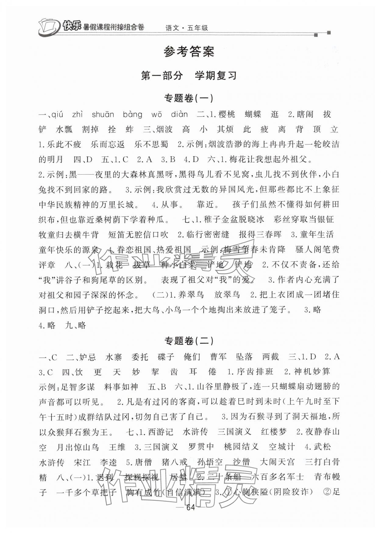 2025年快乐暑假课程衔接组合卷五年级语文人教版 参考答案第1页