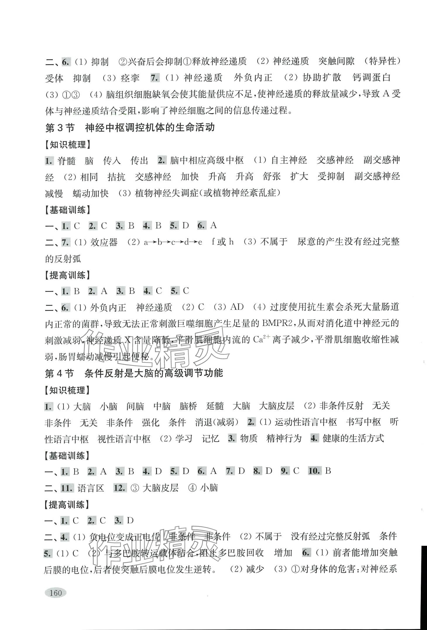 2024年新思路輔導(dǎo)與訓(xùn)練高中生物選擇性必修1滬教版 第4頁
