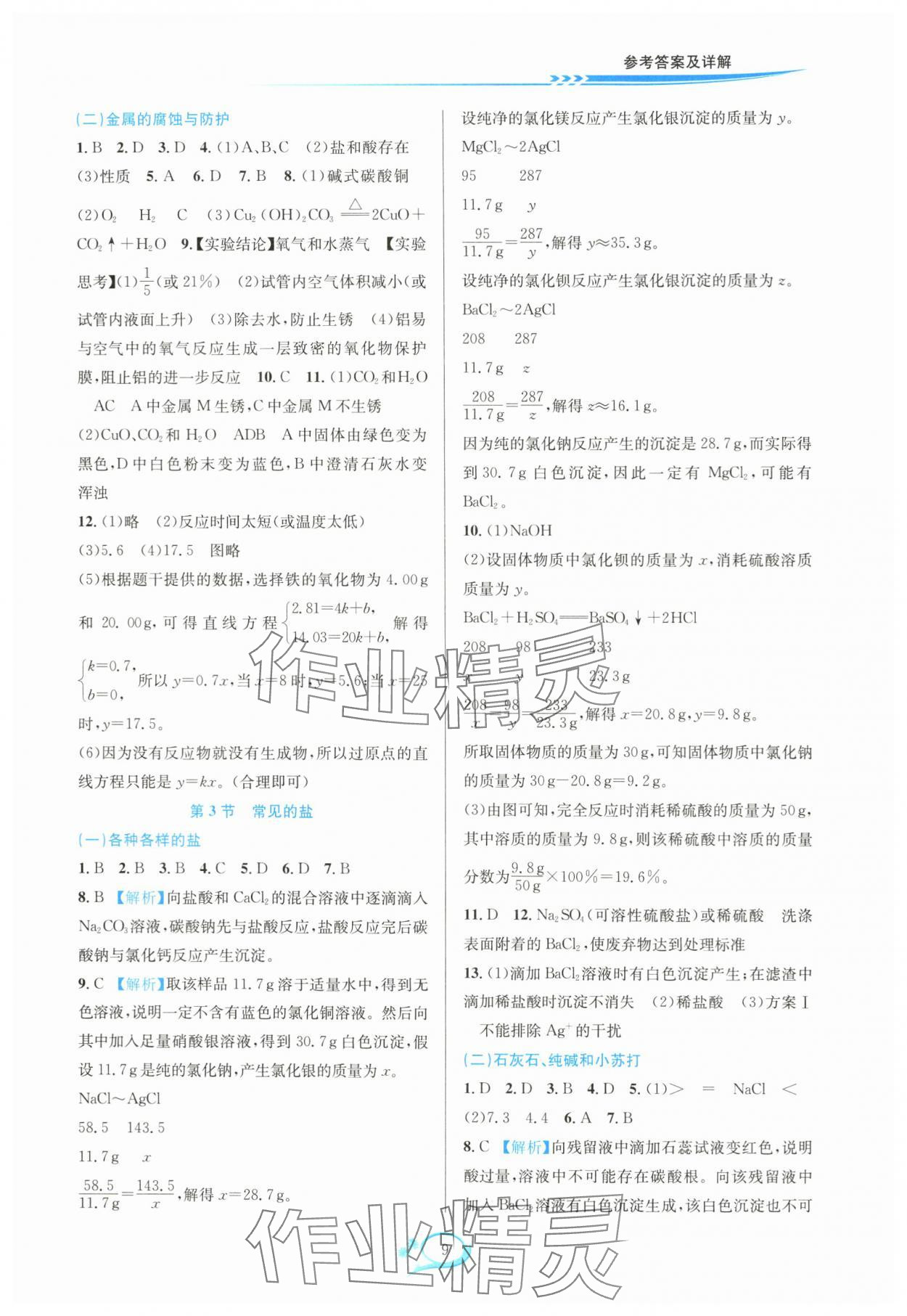 2024年全优方案夯实与提高九年级科学全一册华师大版 参考答案第9页