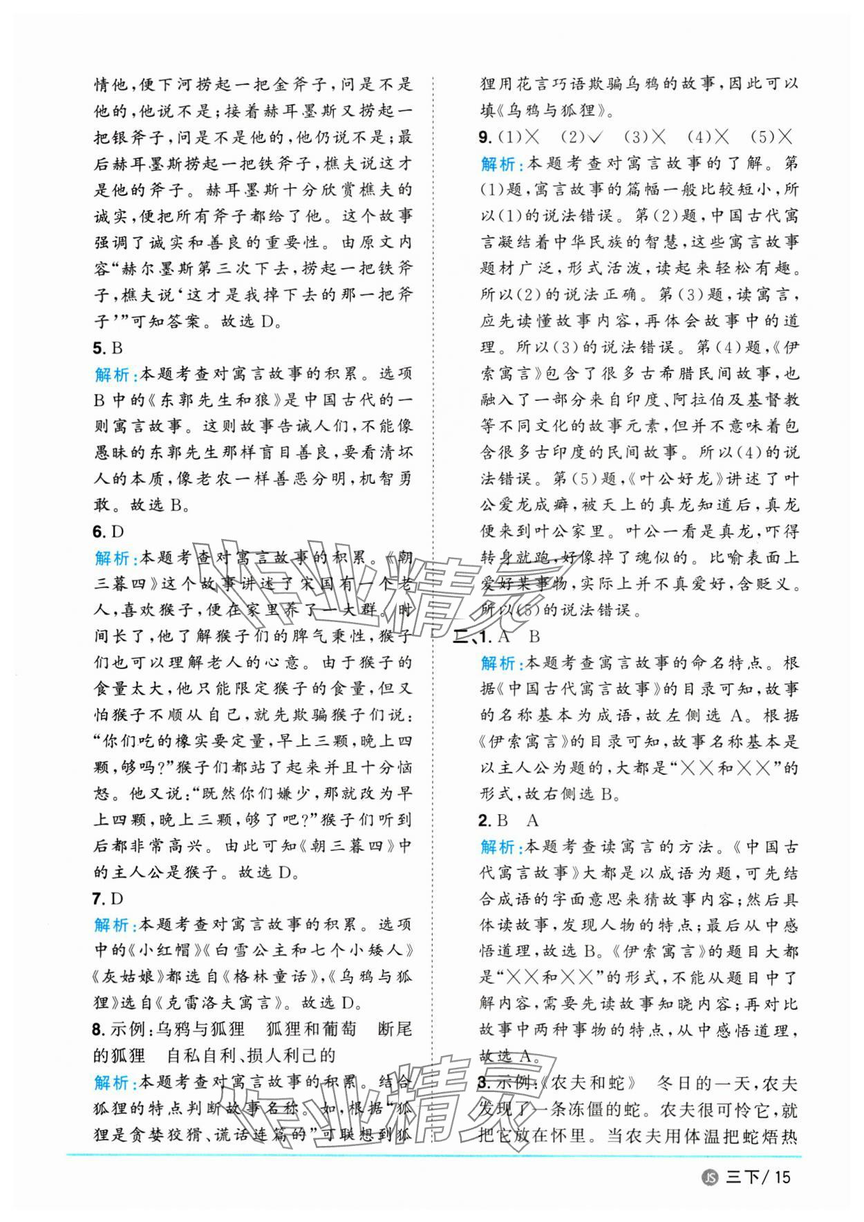 2025年阳光同学课时优化作业三年级语文下册人教版江苏专版 参考答案第15页