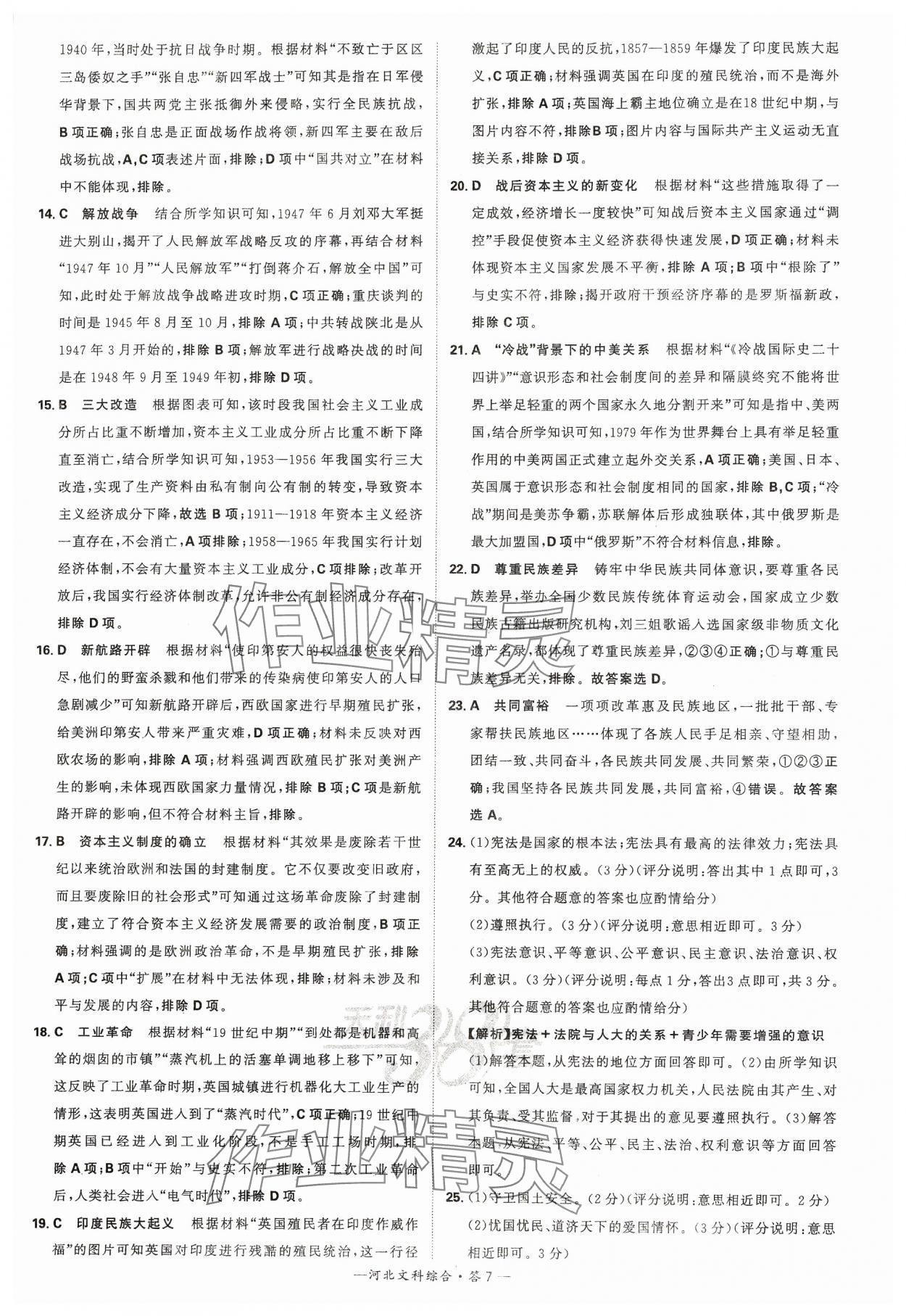 2024年天利38套中考试题精选文综河北专版&nbsp;参考答案第7页