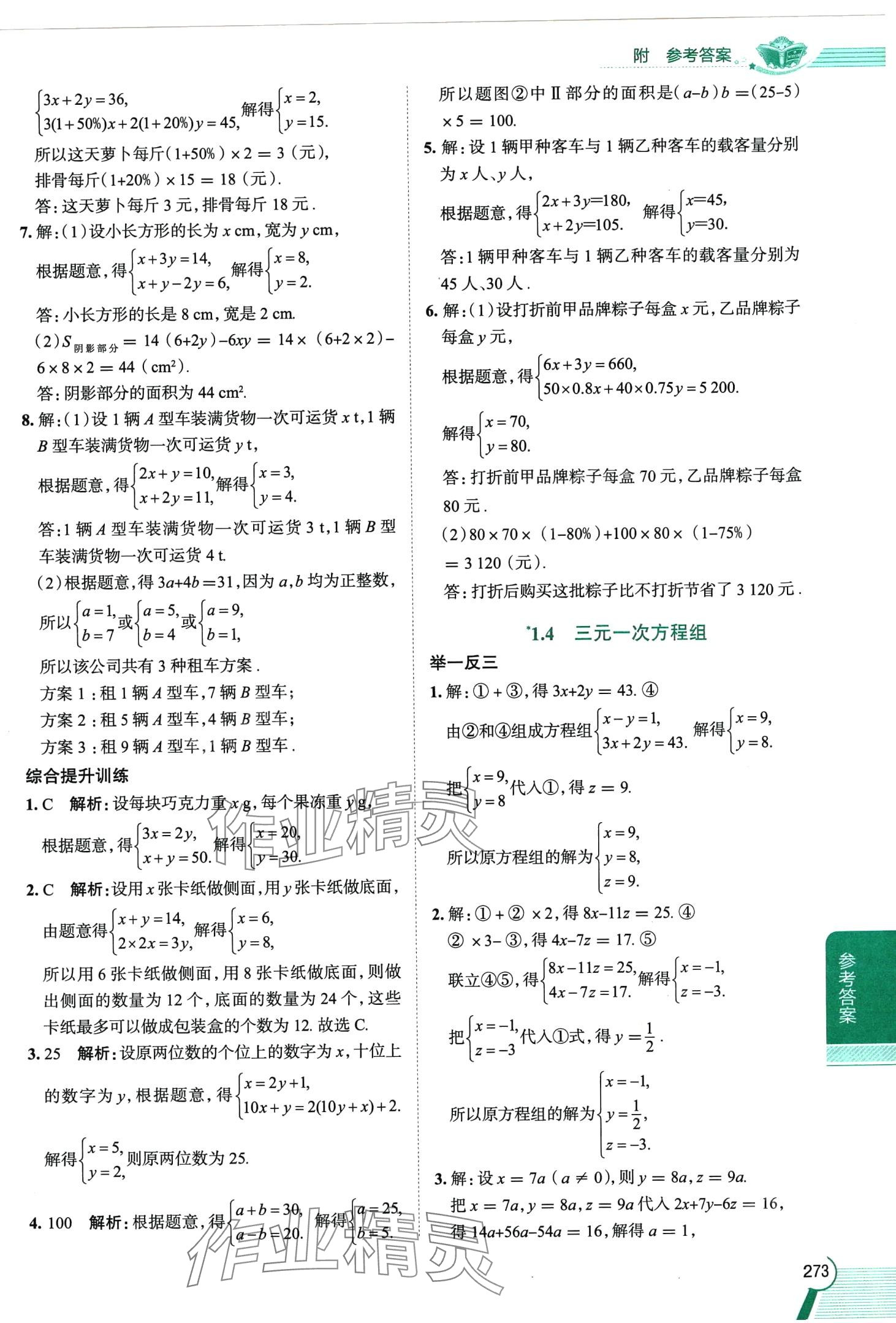 2024年教材全解七年級數學下冊湘教版 第4頁