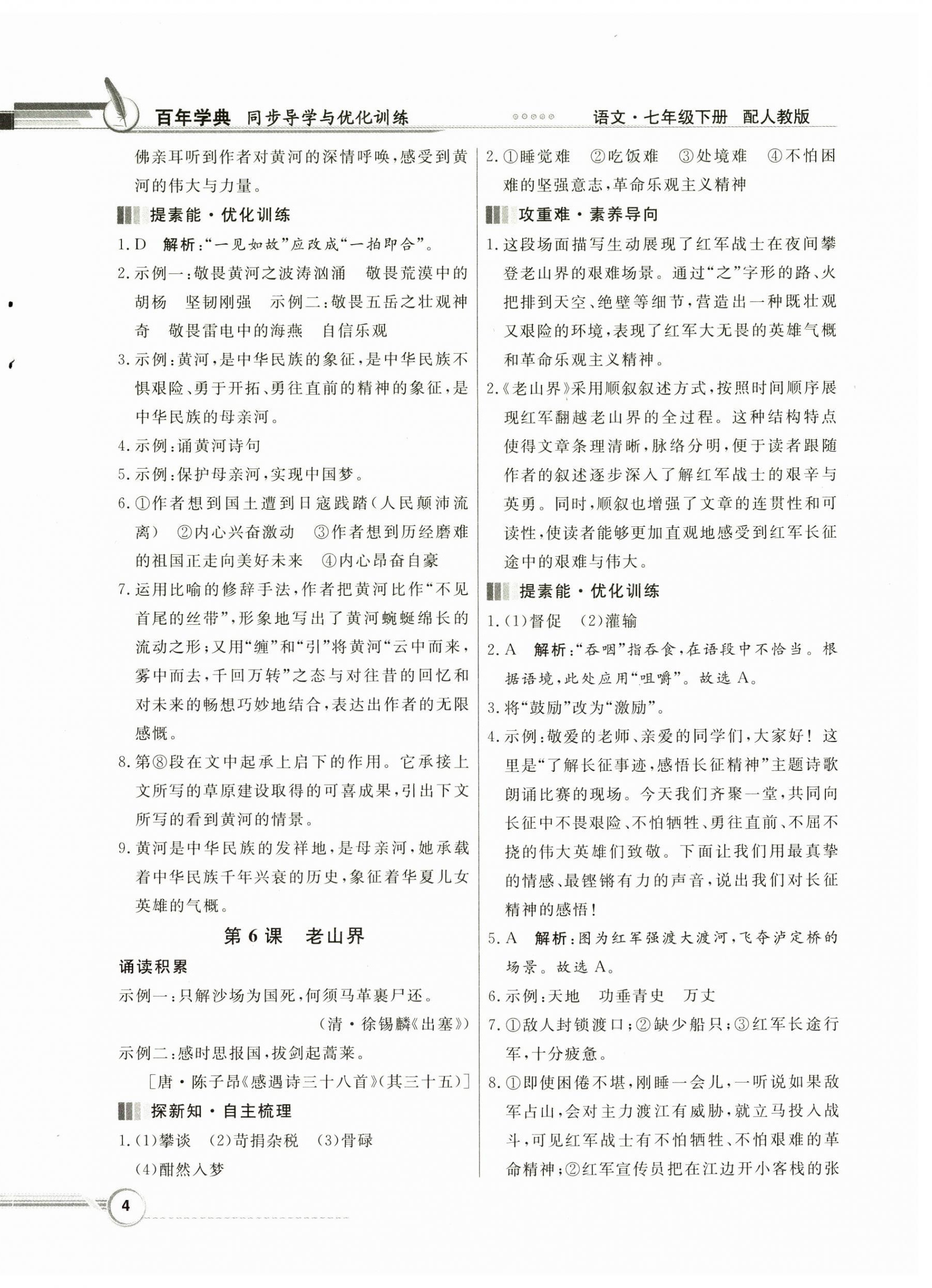 2025年同步導學與優化訓練七年級語文下冊人教版 第4頁