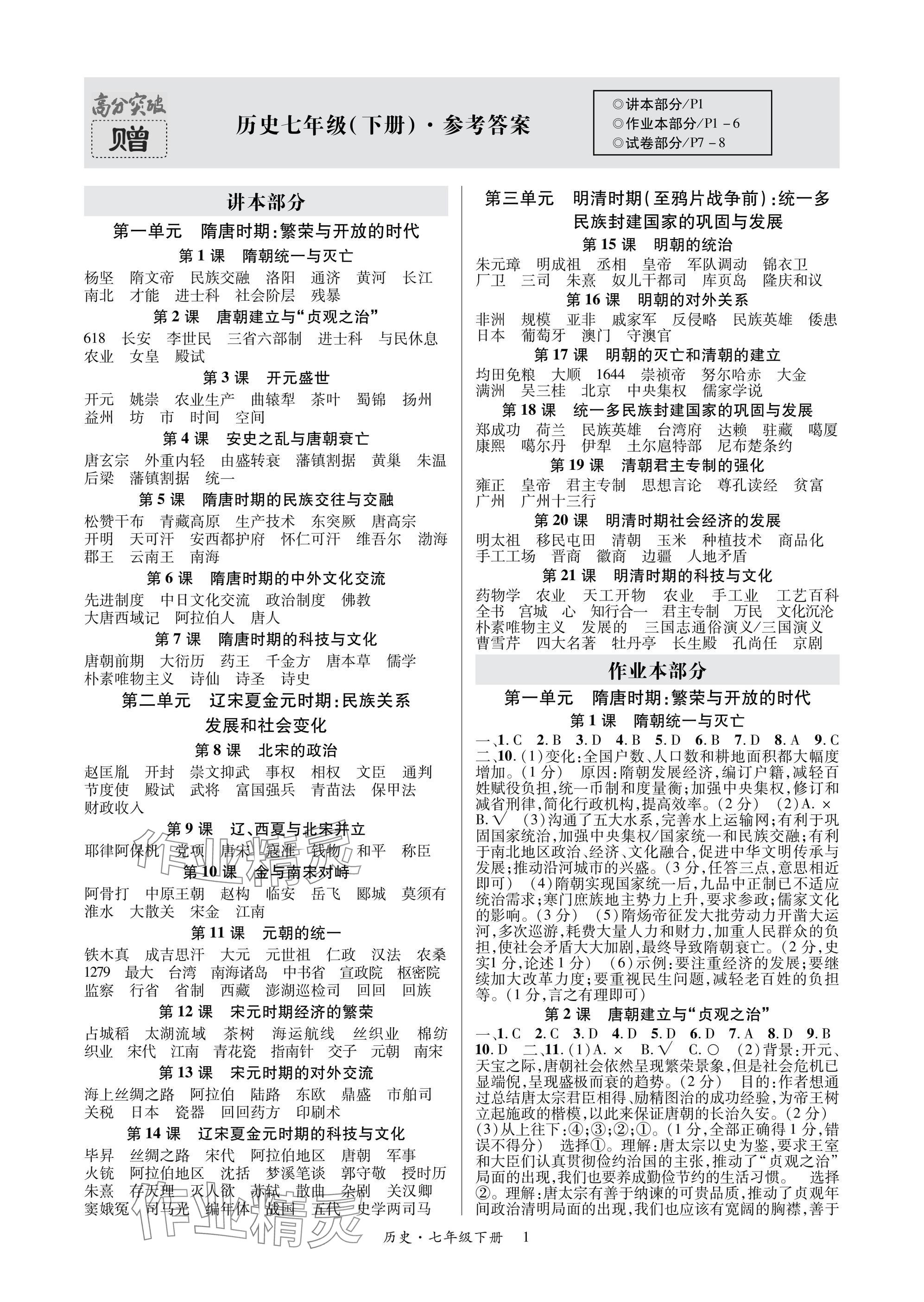 2025年高分突破课时达标讲练测七年级历史下册人教版 参考答案第1页