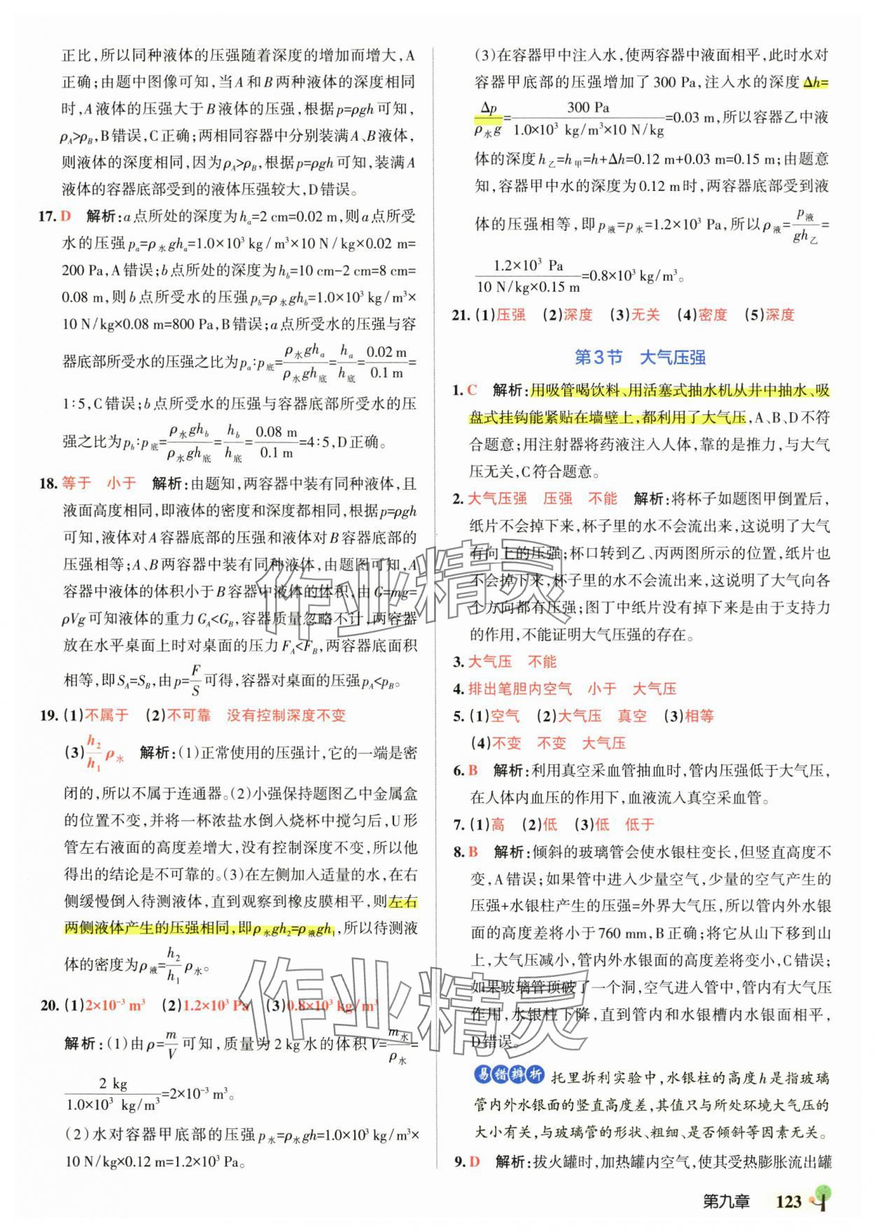 2025年初中學霸創新題八年級物理下冊人教版 參考答案第17頁