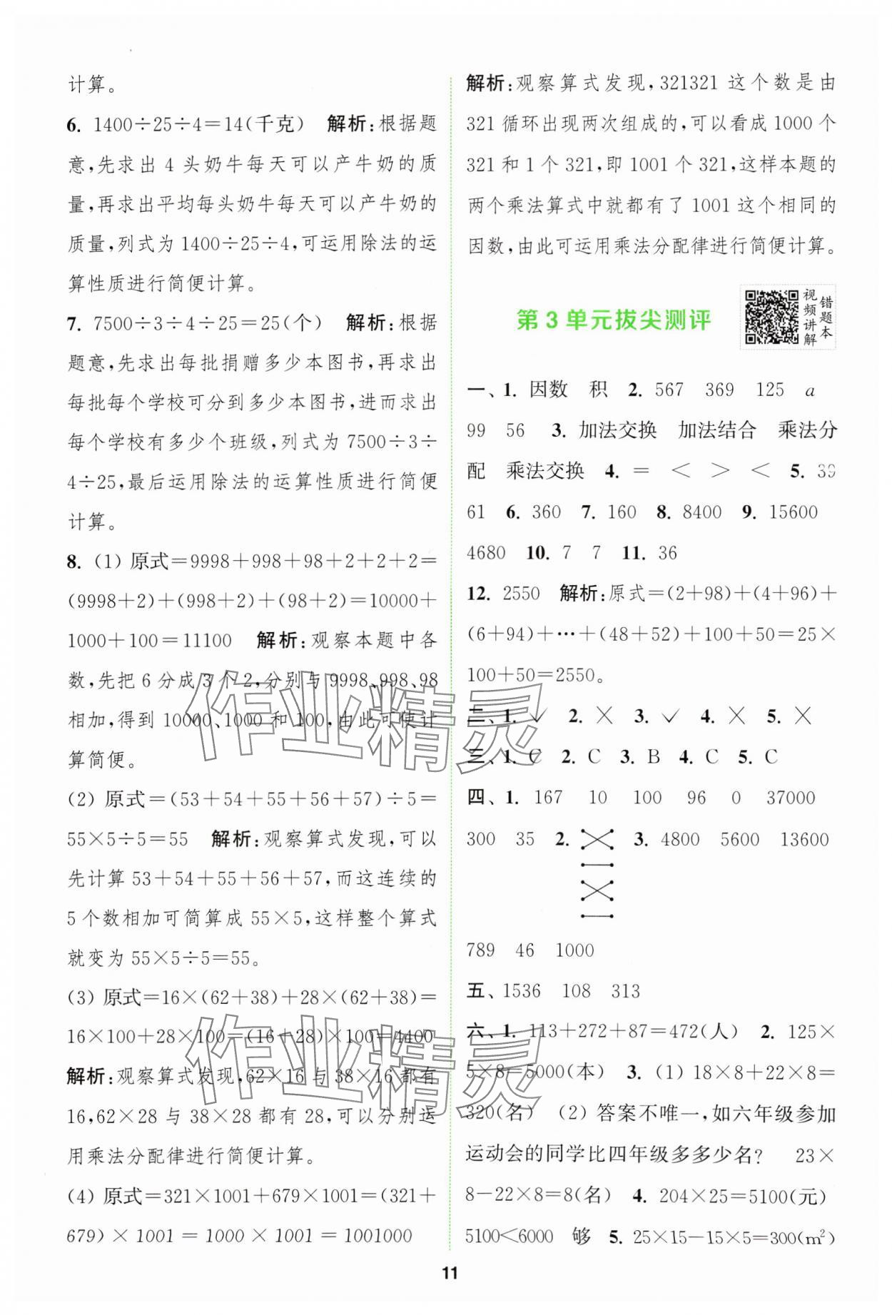 2024年拔尖特训四年级数学下册人教版 参考答案第11页