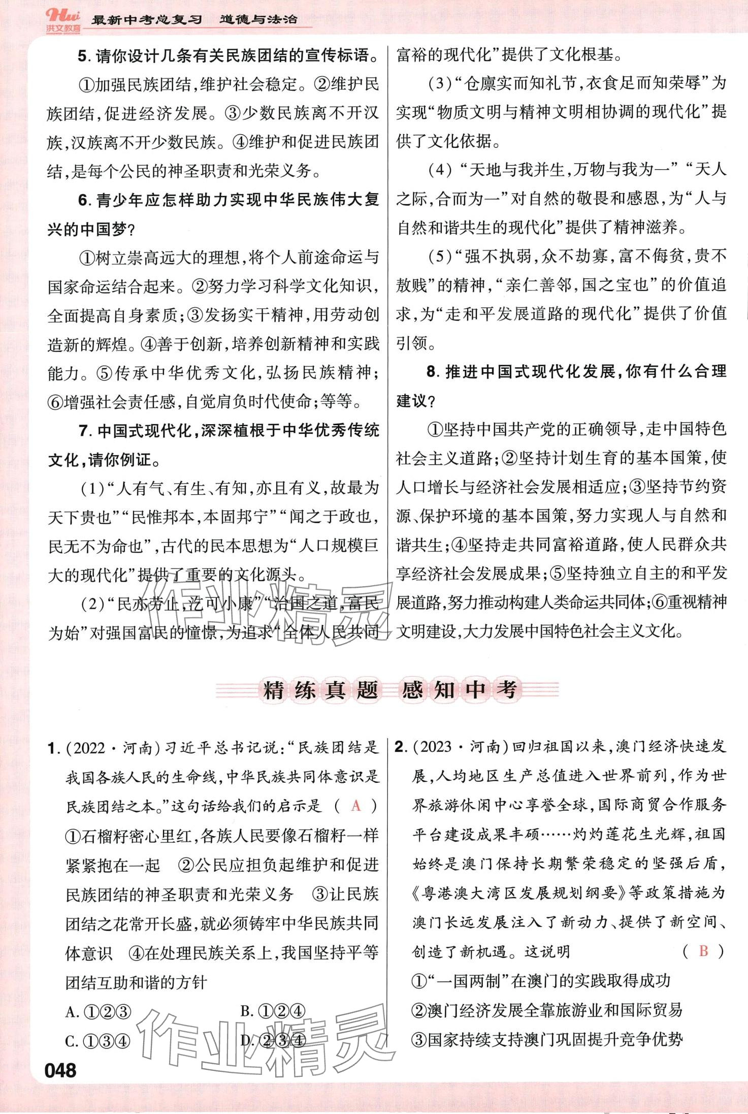 2024年洪文教育最新中考道德與法治中考人教版河南專版 第48頁(yè)