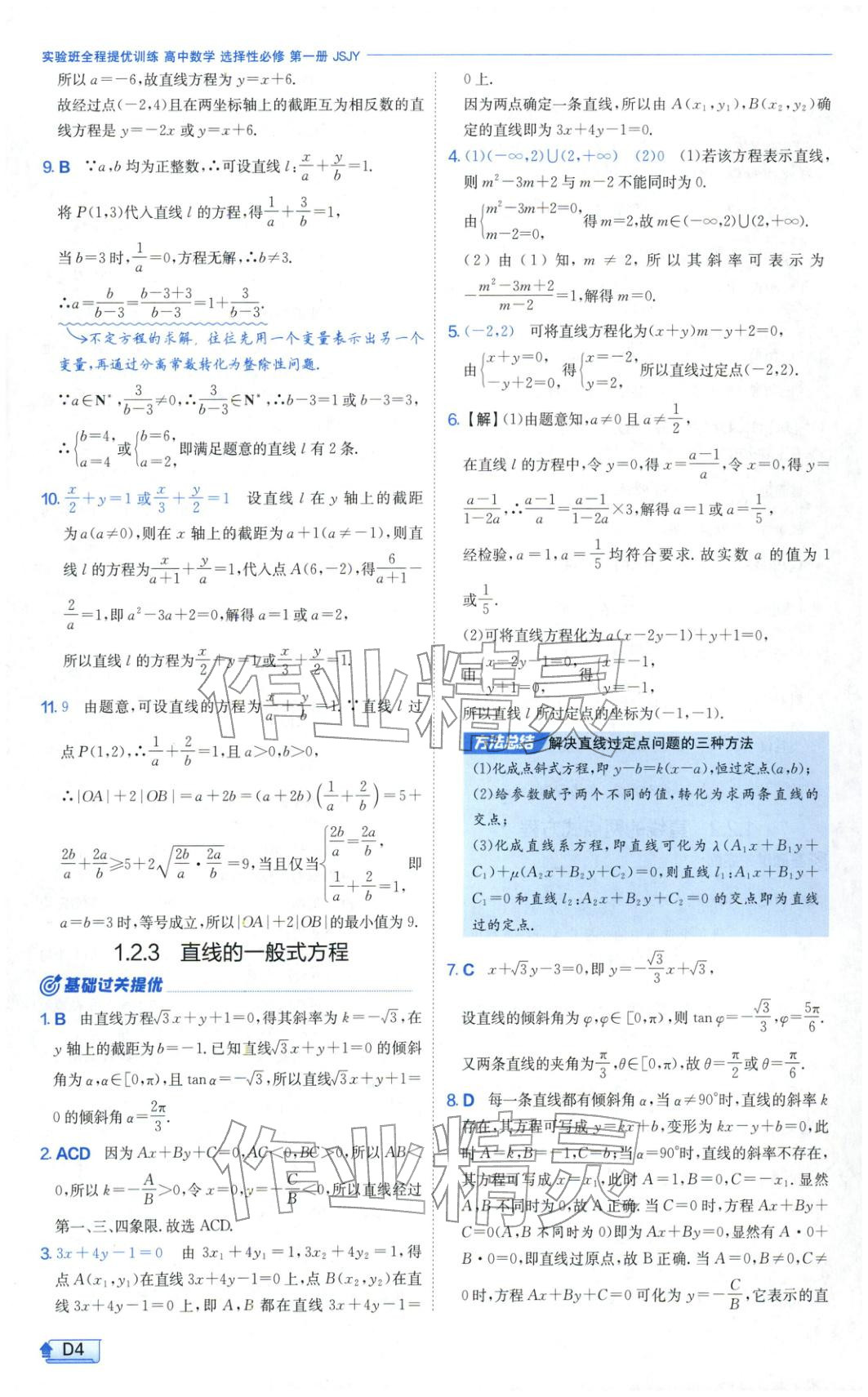 2025年實(shí)驗(yàn)班提優(yōu)訓(xùn)練高中數(shù)學(xué)選擇性必修第一冊(cè)蘇教版&nbsp;第4頁(yè)