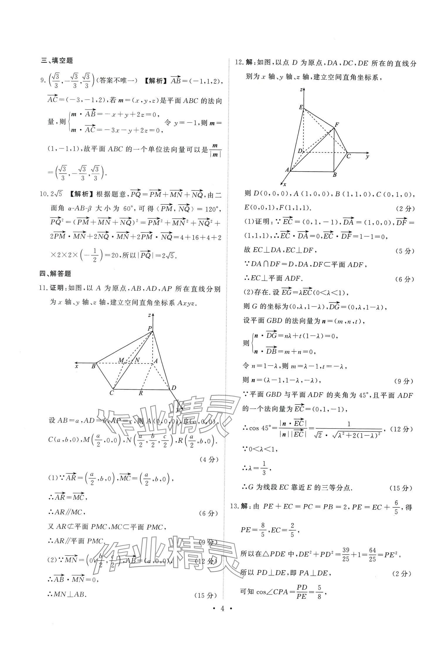 2024年點(diǎn)金訓(xùn)練同步測(cè)試卷高中數(shù)學(xué)選擇性必修第一冊(cè)人教A版 第4頁(yè)