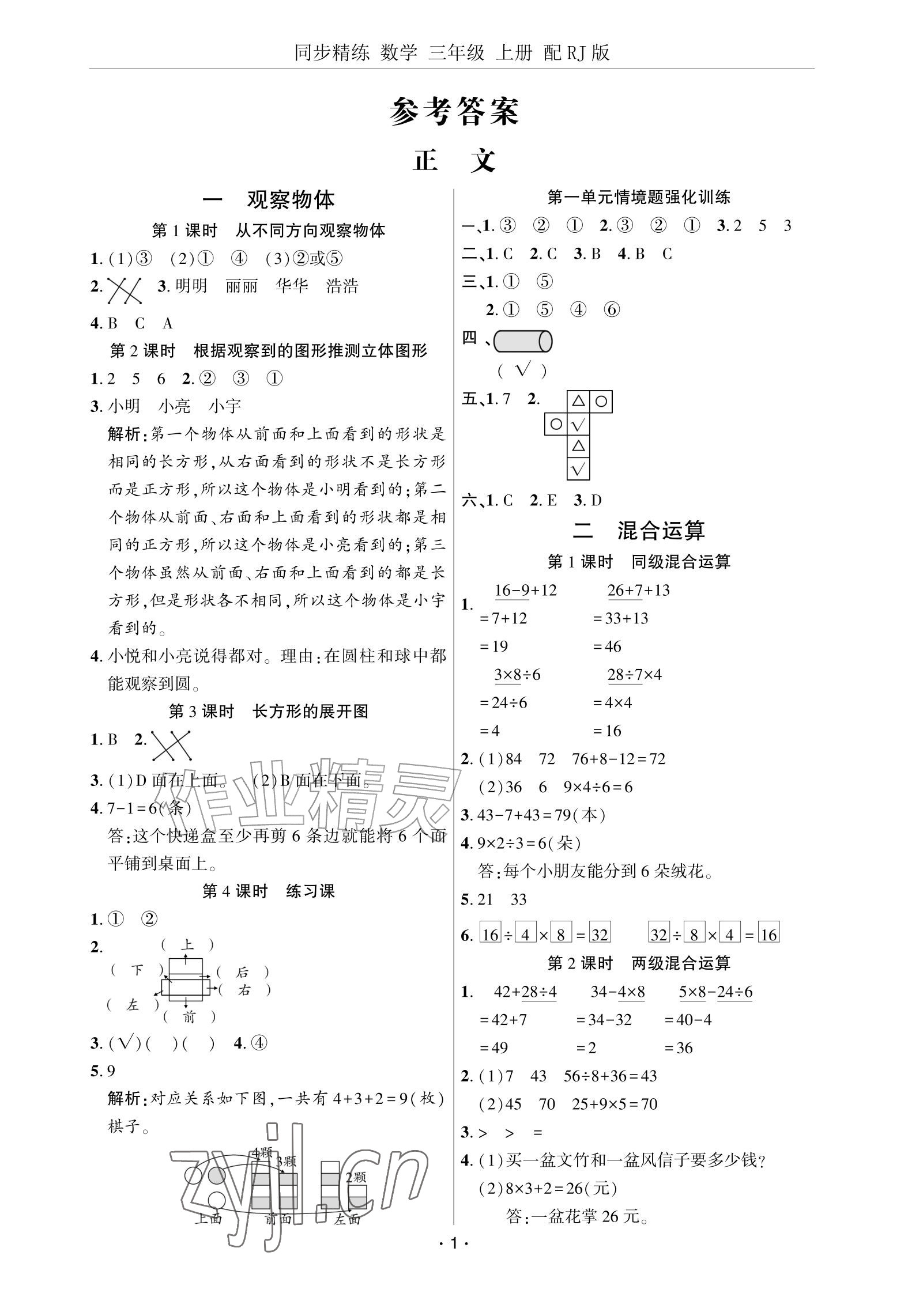 2026年同步精练广东教育出版社三年级数学上册人教版&nbsp;参考答案第1页