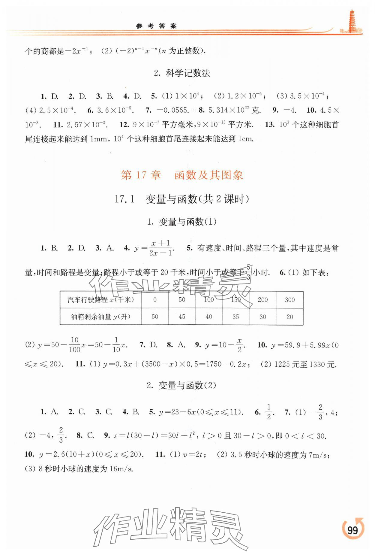 2024年同步练习册华东师范大学出版社八年级数学下册华师大版重庆专版 参考答案第3页