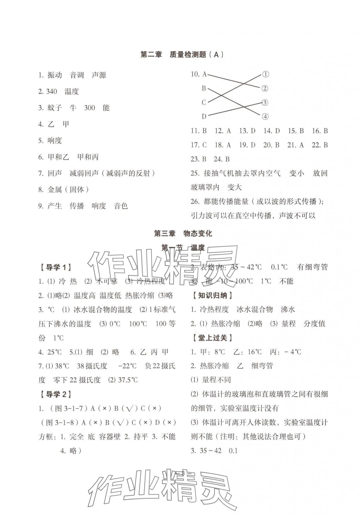 2025年经典导学八年级物理上册人教版 参考答案第8页