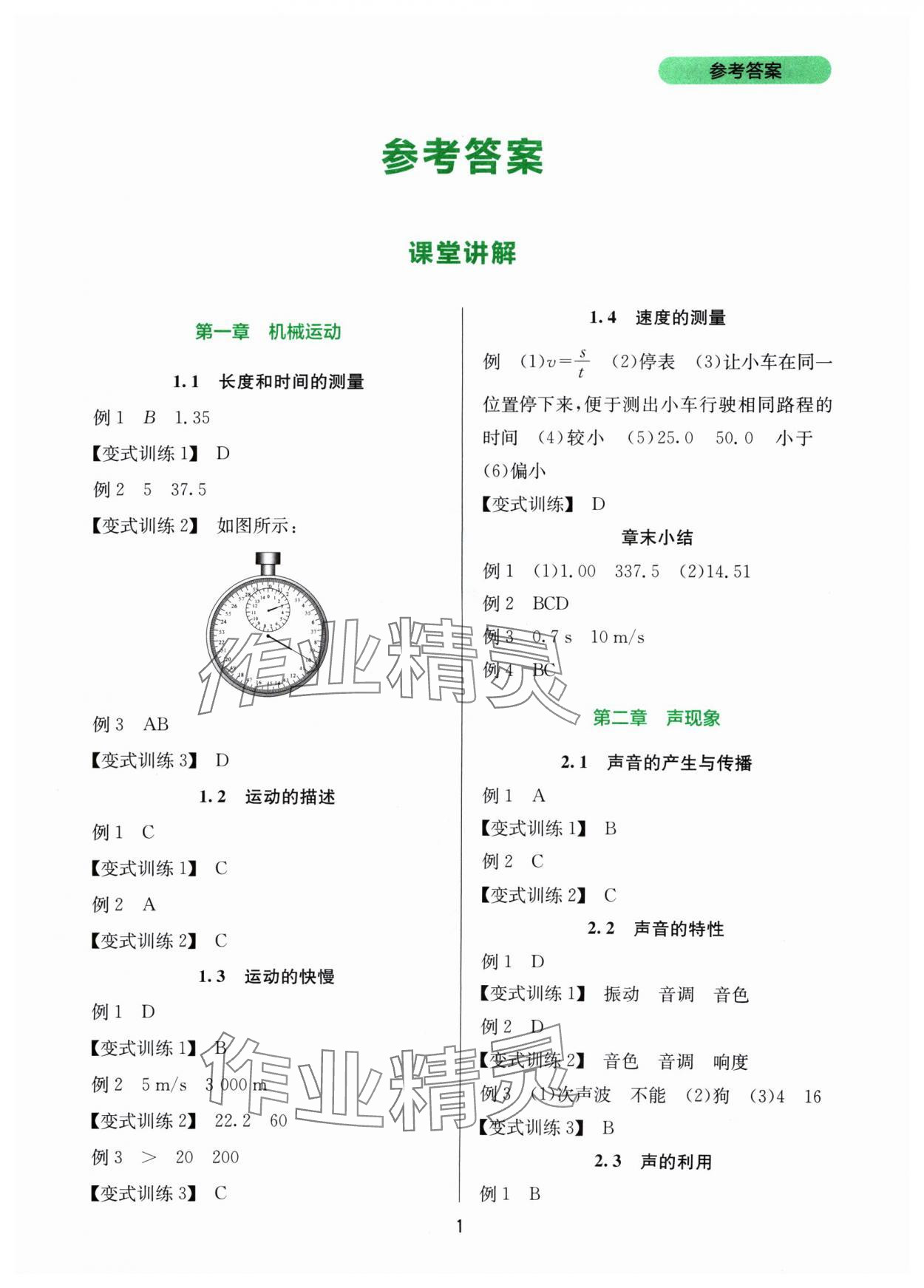 2024年新课程实践与探究丛书八年级物理上册人教版 第1页