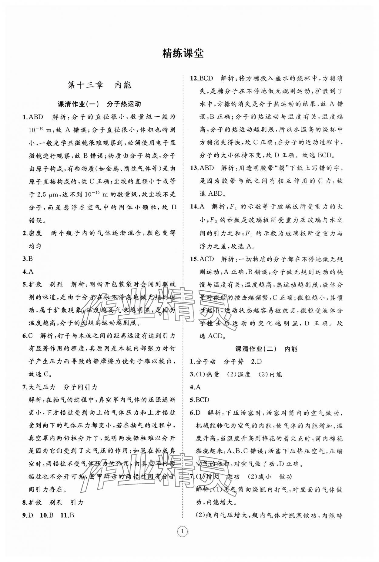 2024年同步练习册智慧作业九年级物理全一册人教版 参考答案第1页