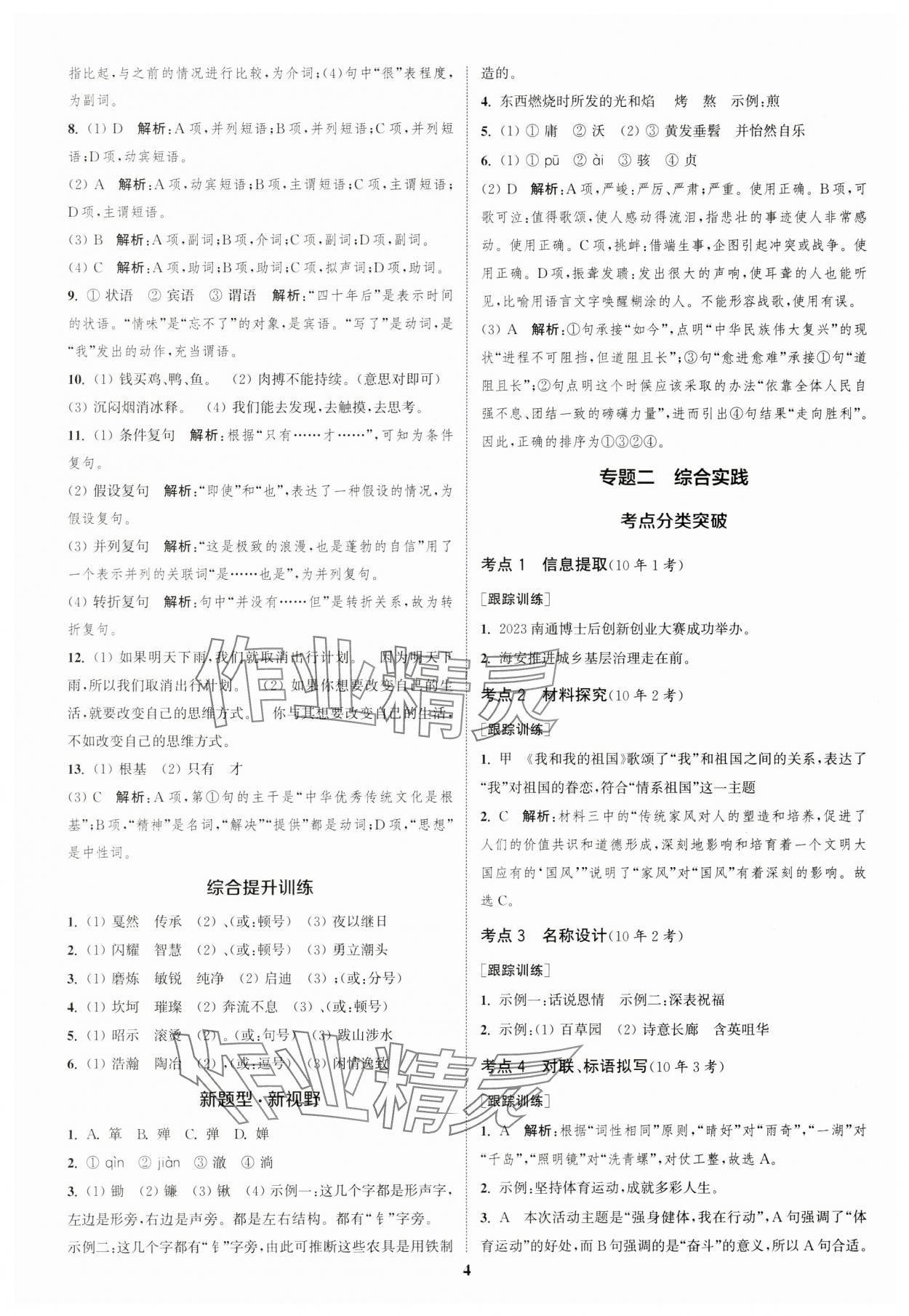 2024年通城学典通城1典中考复习方略语文南通专用 参考答案第3页