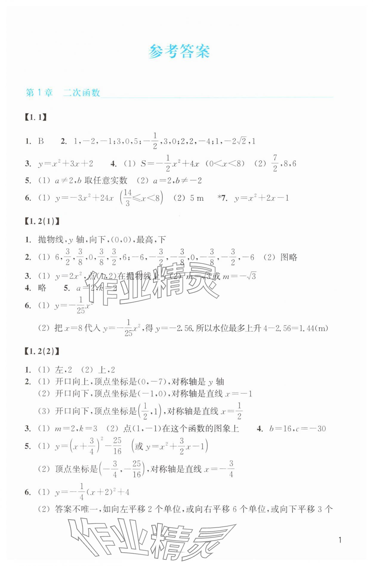 2025年作业本浙江教育出版社九年级数学上册浙教版 参考答案第1页