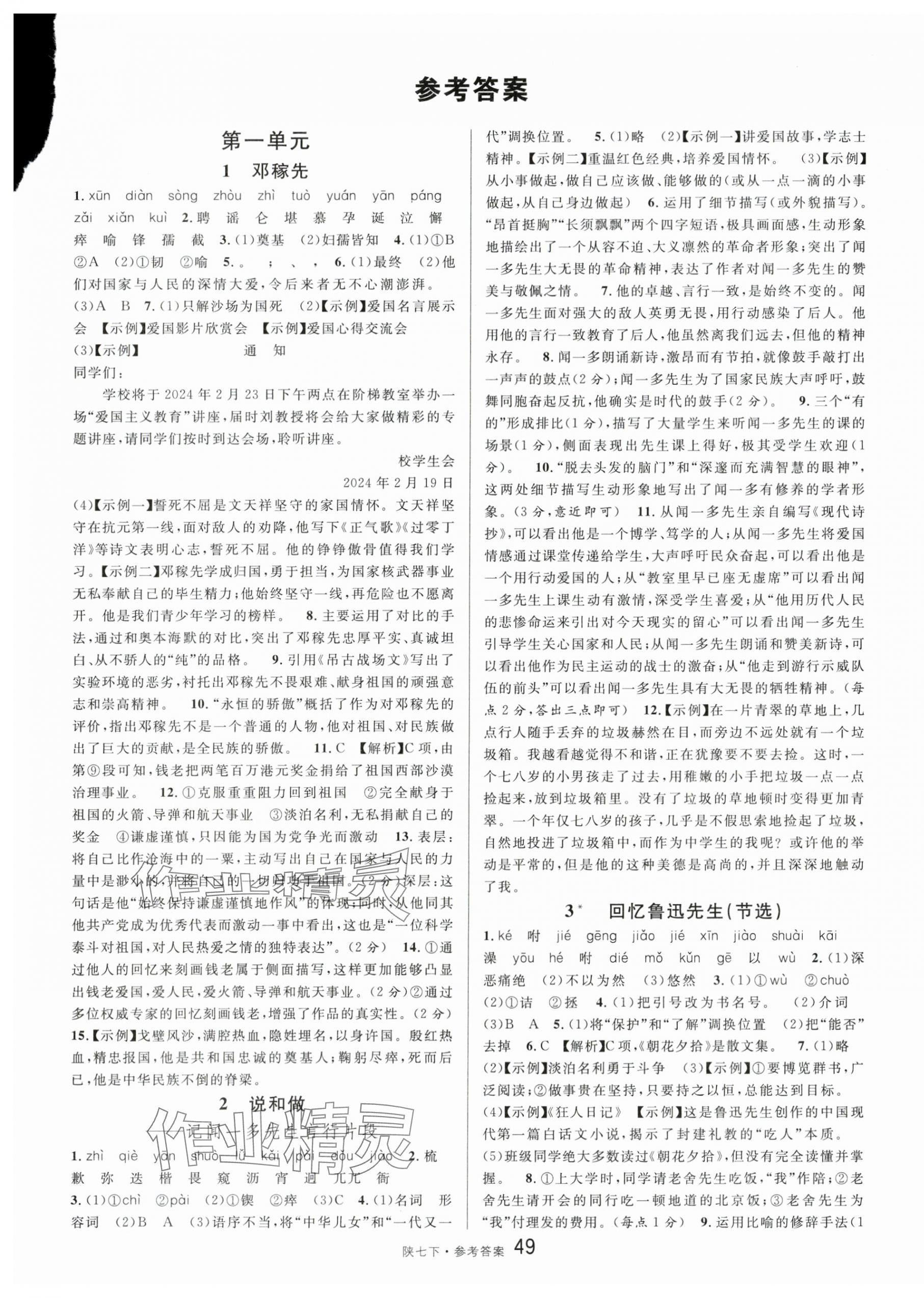 2024年名校課堂七年級語文下冊人教版陜西專版 第1頁