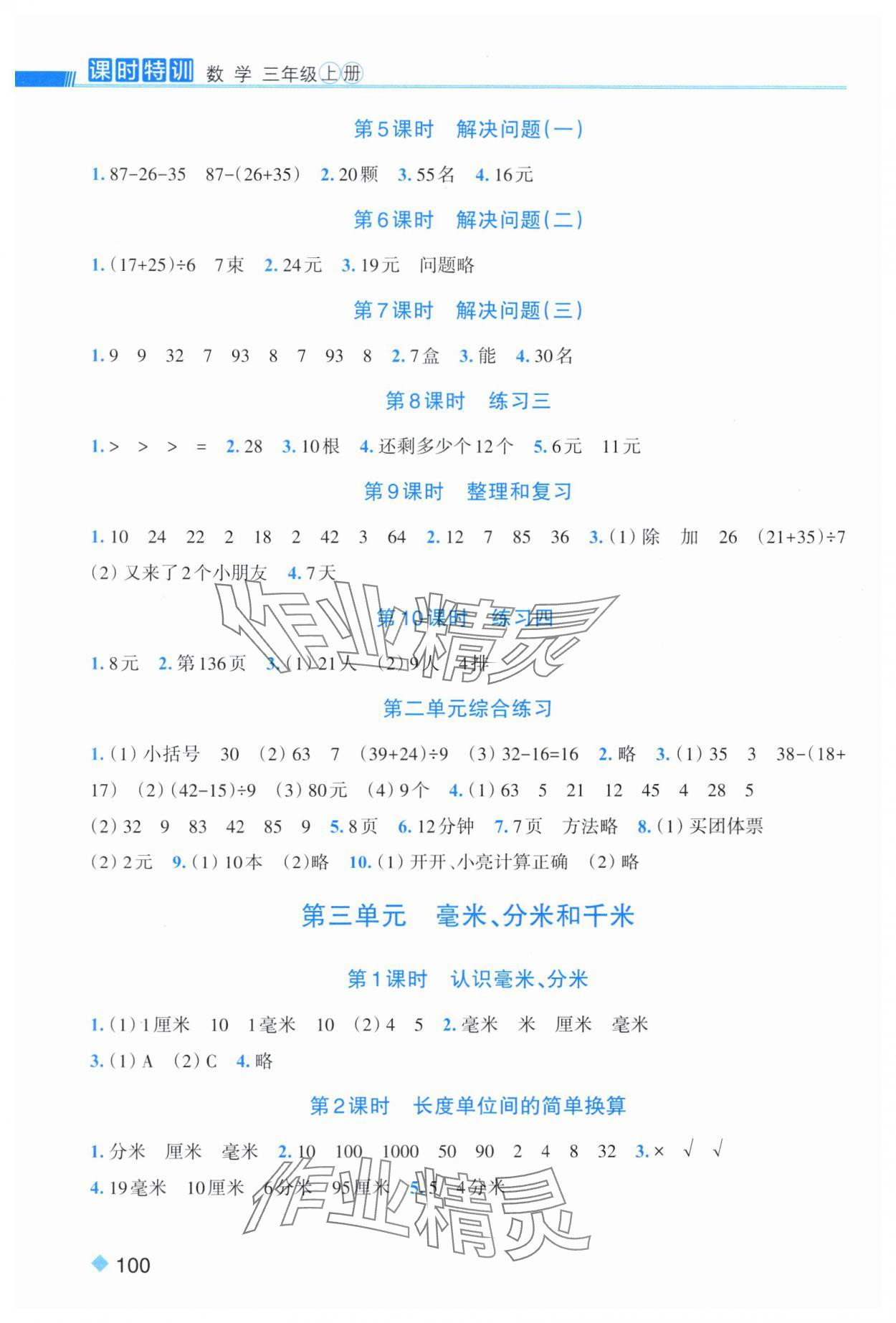2025年课时特训三年级数学上册人教版 第2页