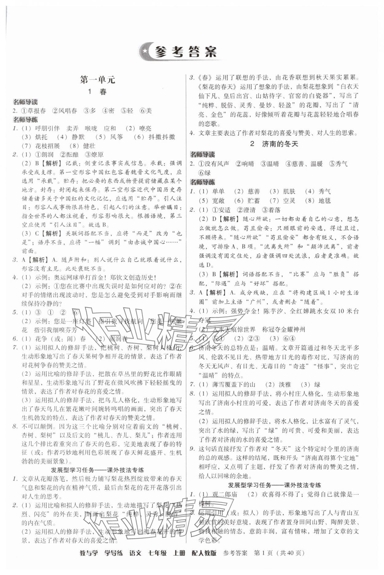2025年教与学学导练七年级语文上册人教版 第1页