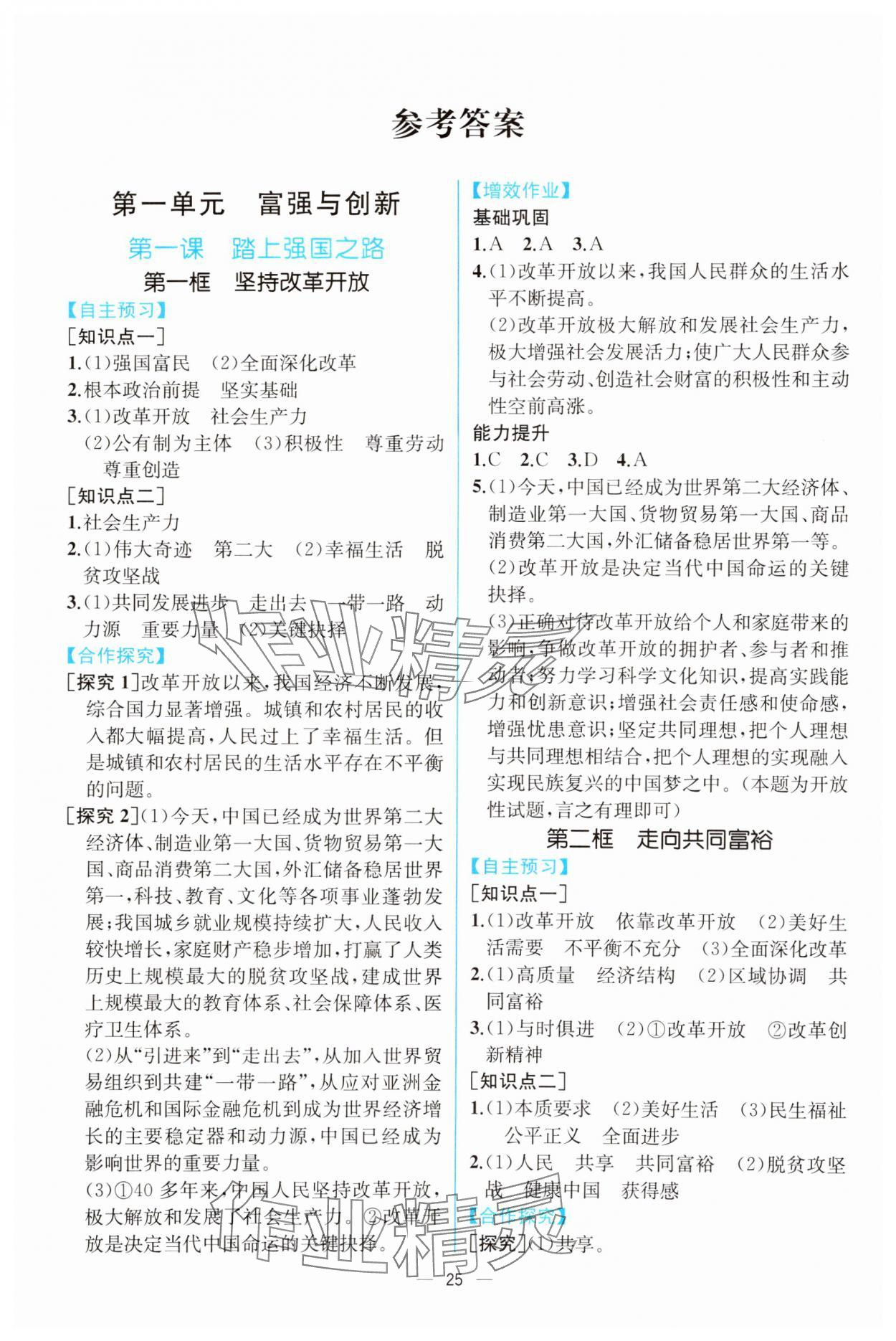 2023年人教金學(xué)典同步解析與測評九年級道德與法治上冊人教版云南專版 第1頁