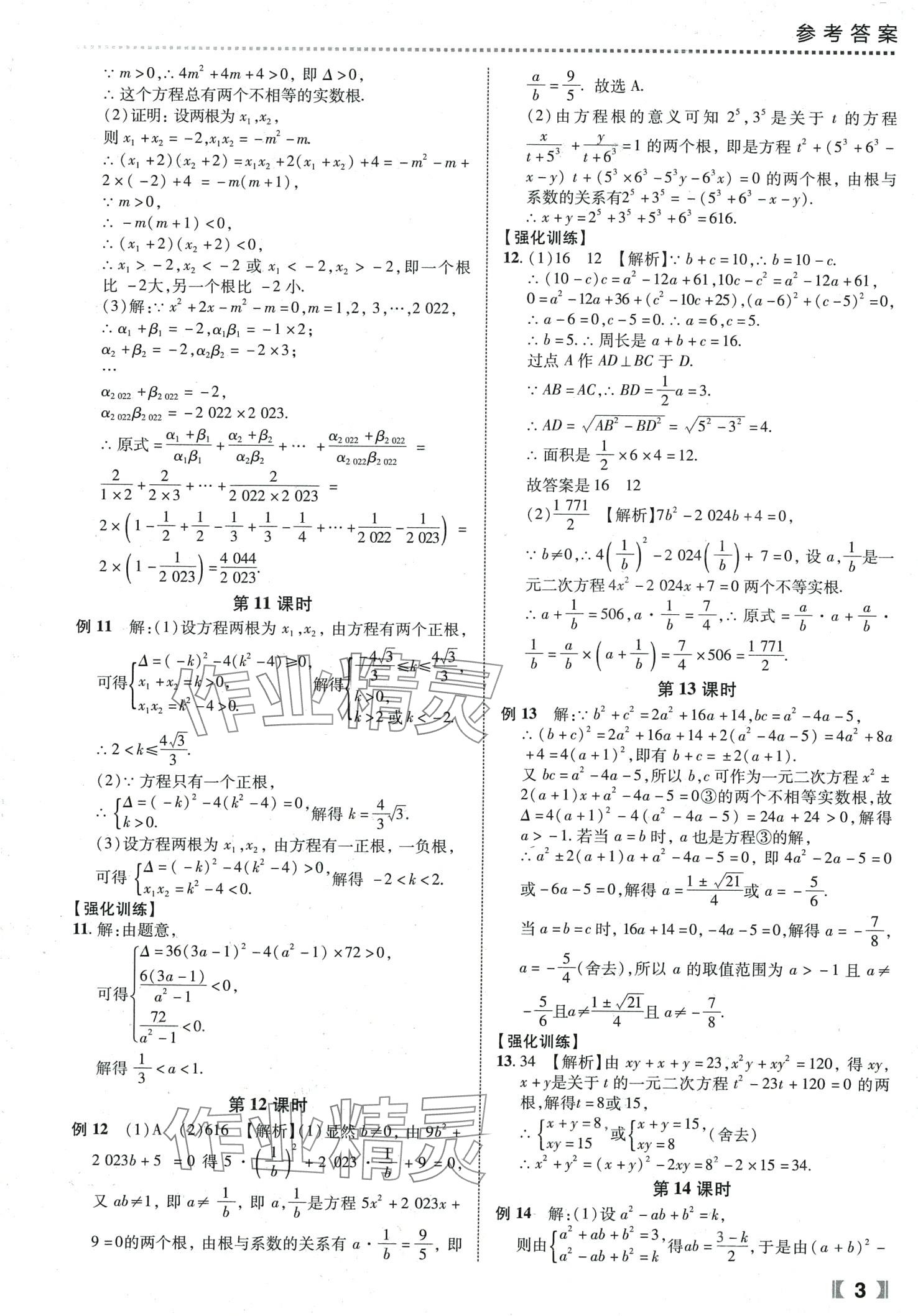 2024年尖子生課時培優(yōu)九年級數(shù)學(xué)全一冊人教版 第4頁