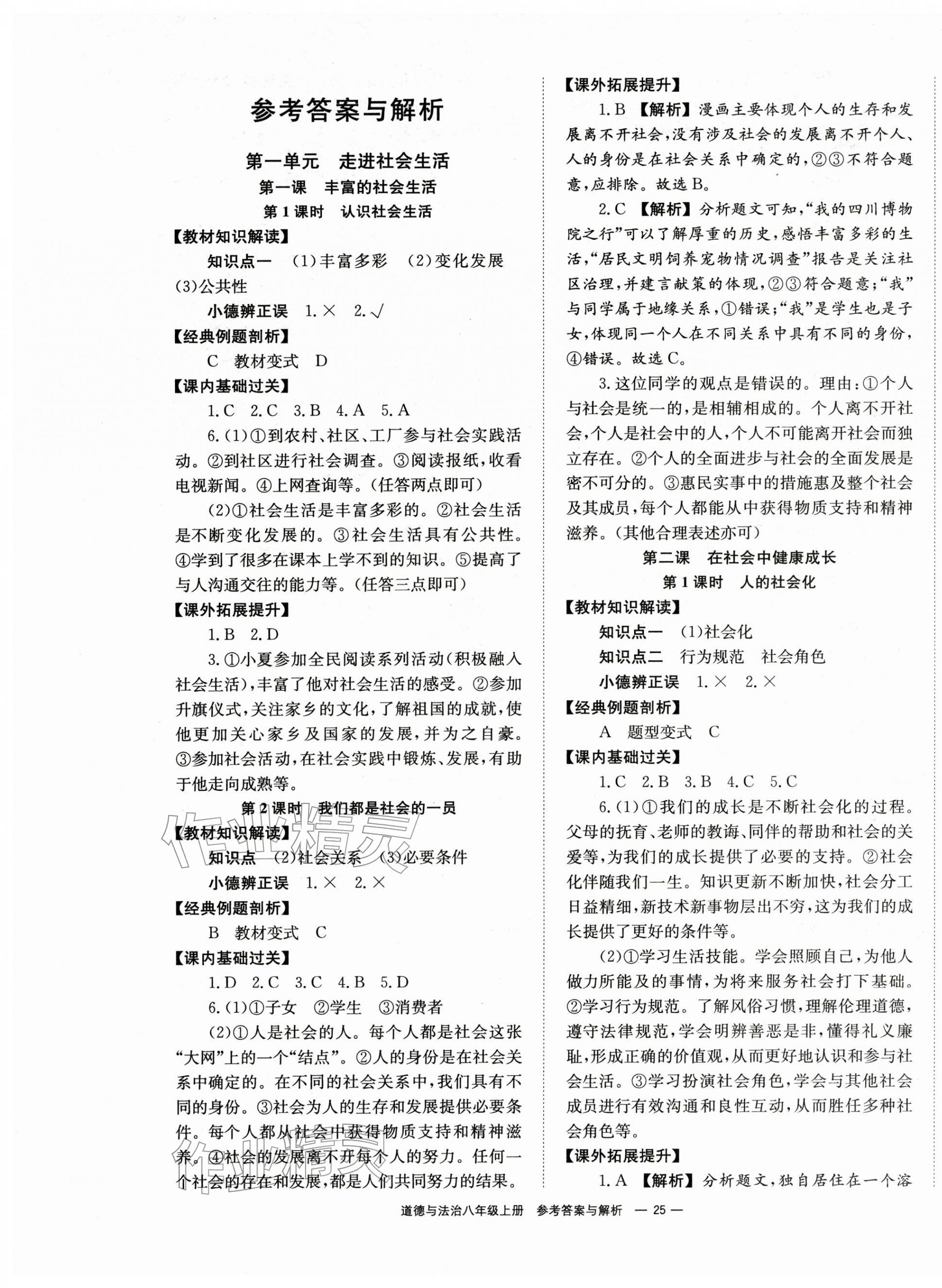 2025年全效学习学业评价方案八年级道德与法治上册人教版 第1页