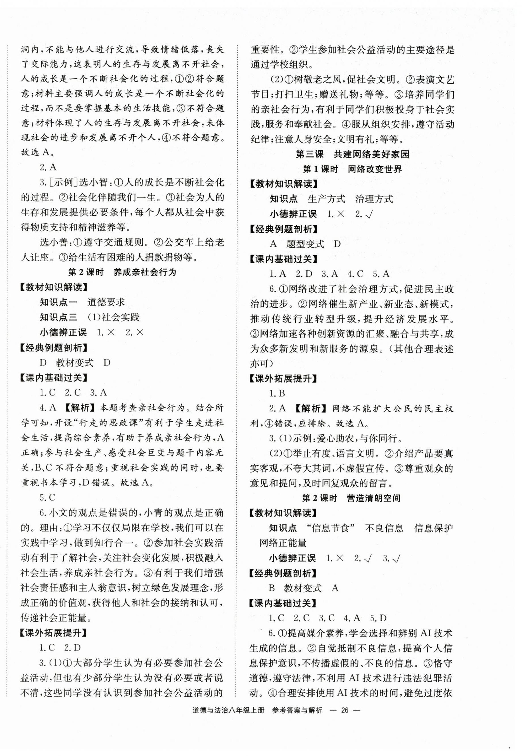 2025年全效学习学业评价方案八年级道德与法治上册人教版 第2页