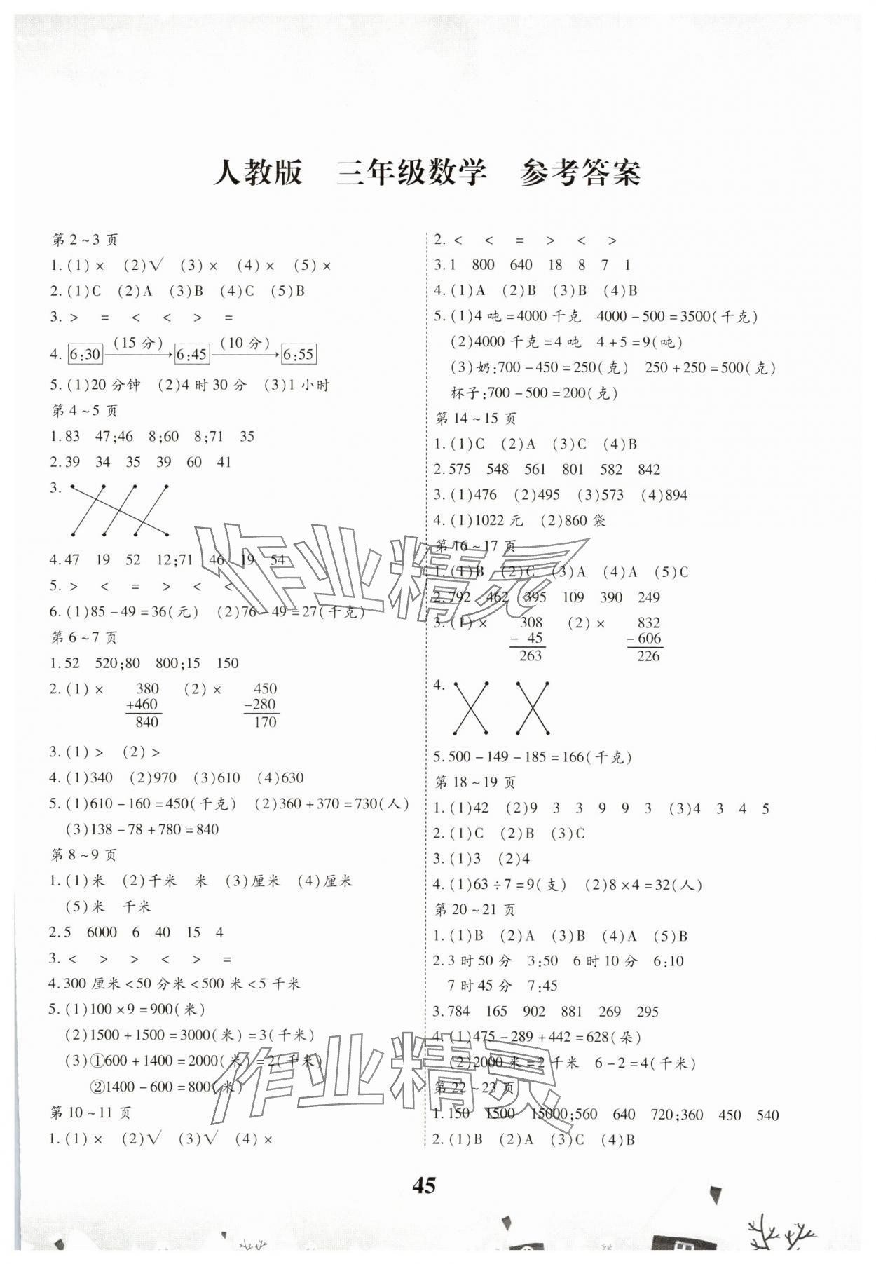 2025年智趣寒假作業(yè)三年級(jí)數(shù)學(xué)人教版 第1頁(yè)