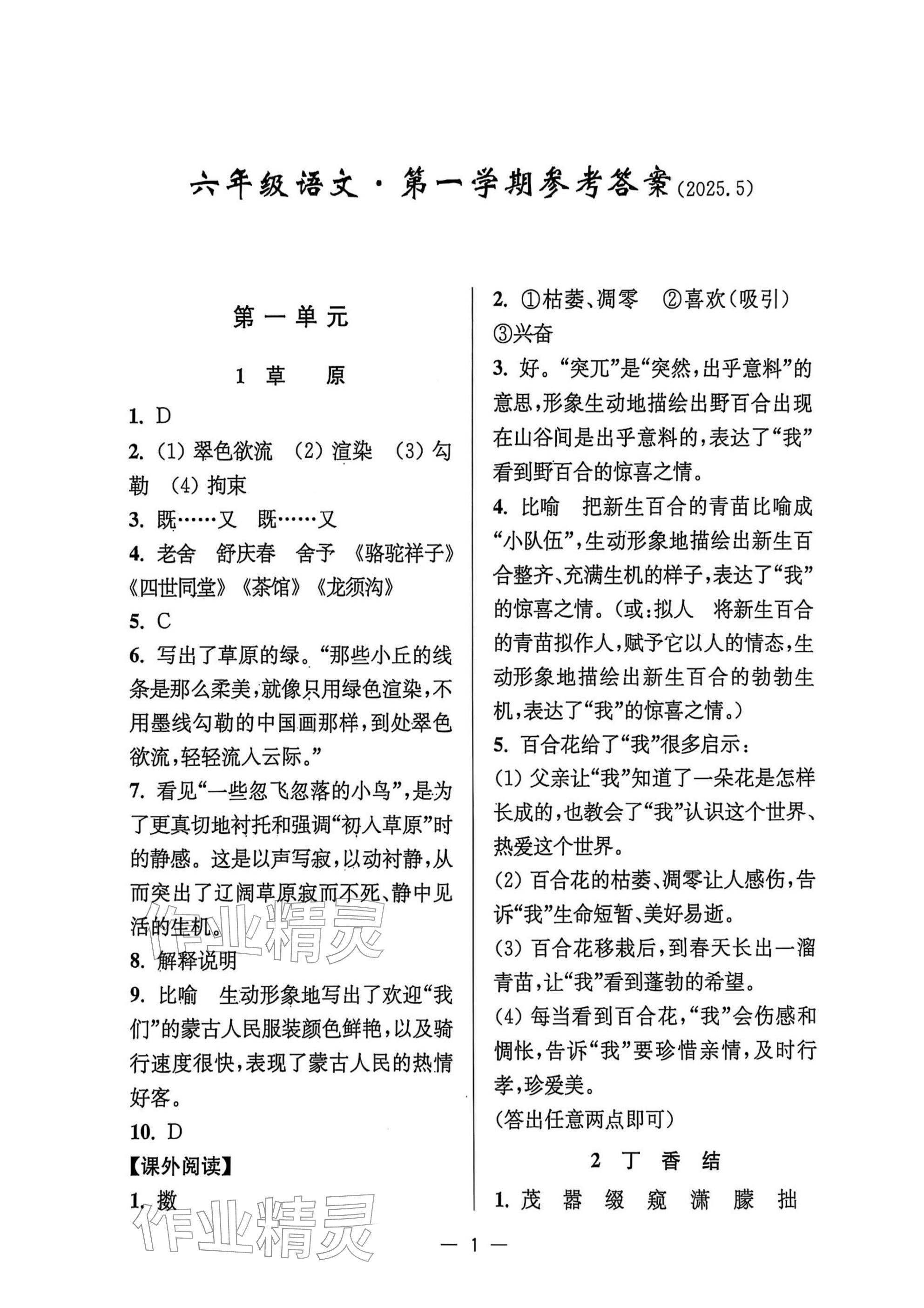 2025年中学生世界六年级语文上册人教版五四制 参考答案第1页