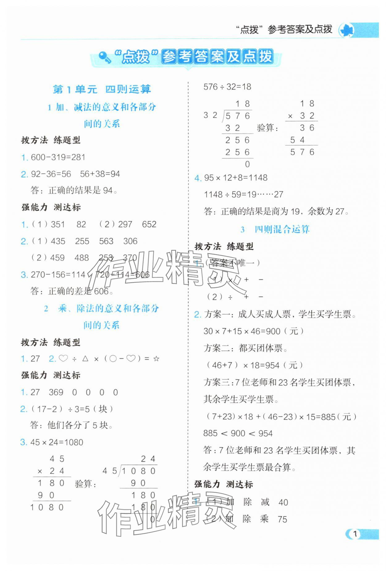 2025年特高级教师点拨四年级数学下册人教版 第1页