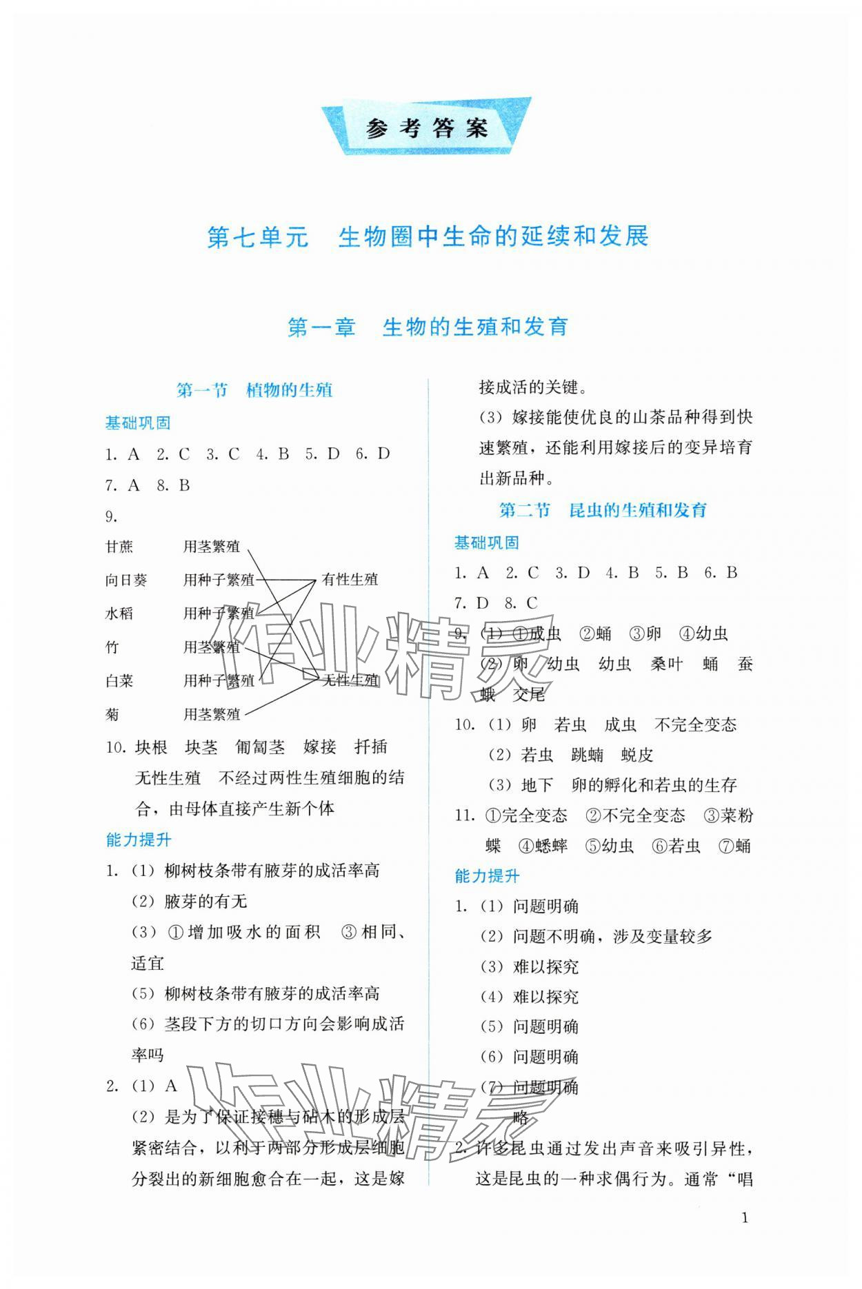 2024年人教金学典同步解析与测评八年级生物下册人教版 参考答案第1页