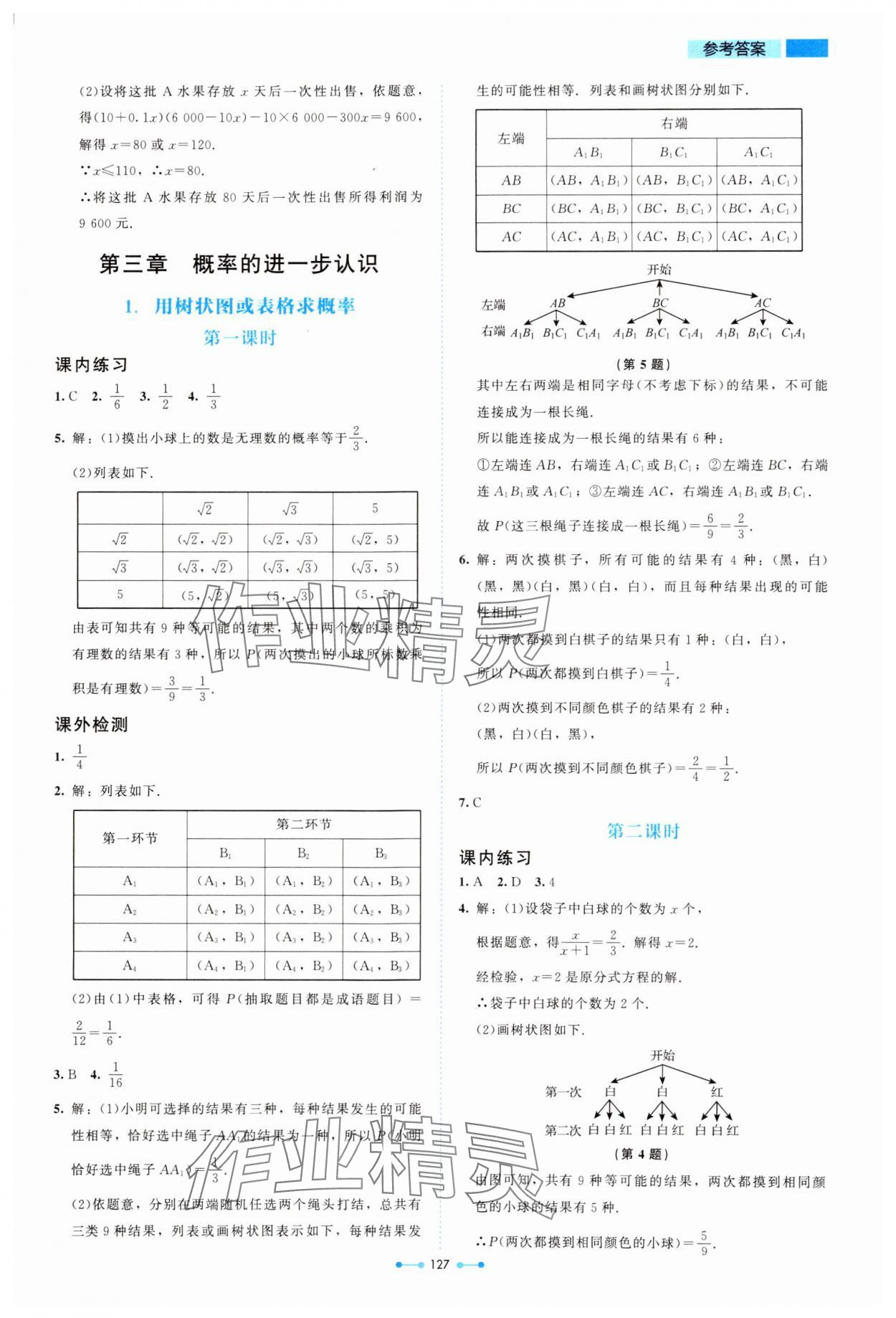 2024年伴你学北京师范大学出版社九年级数学上册北师大版 第11页