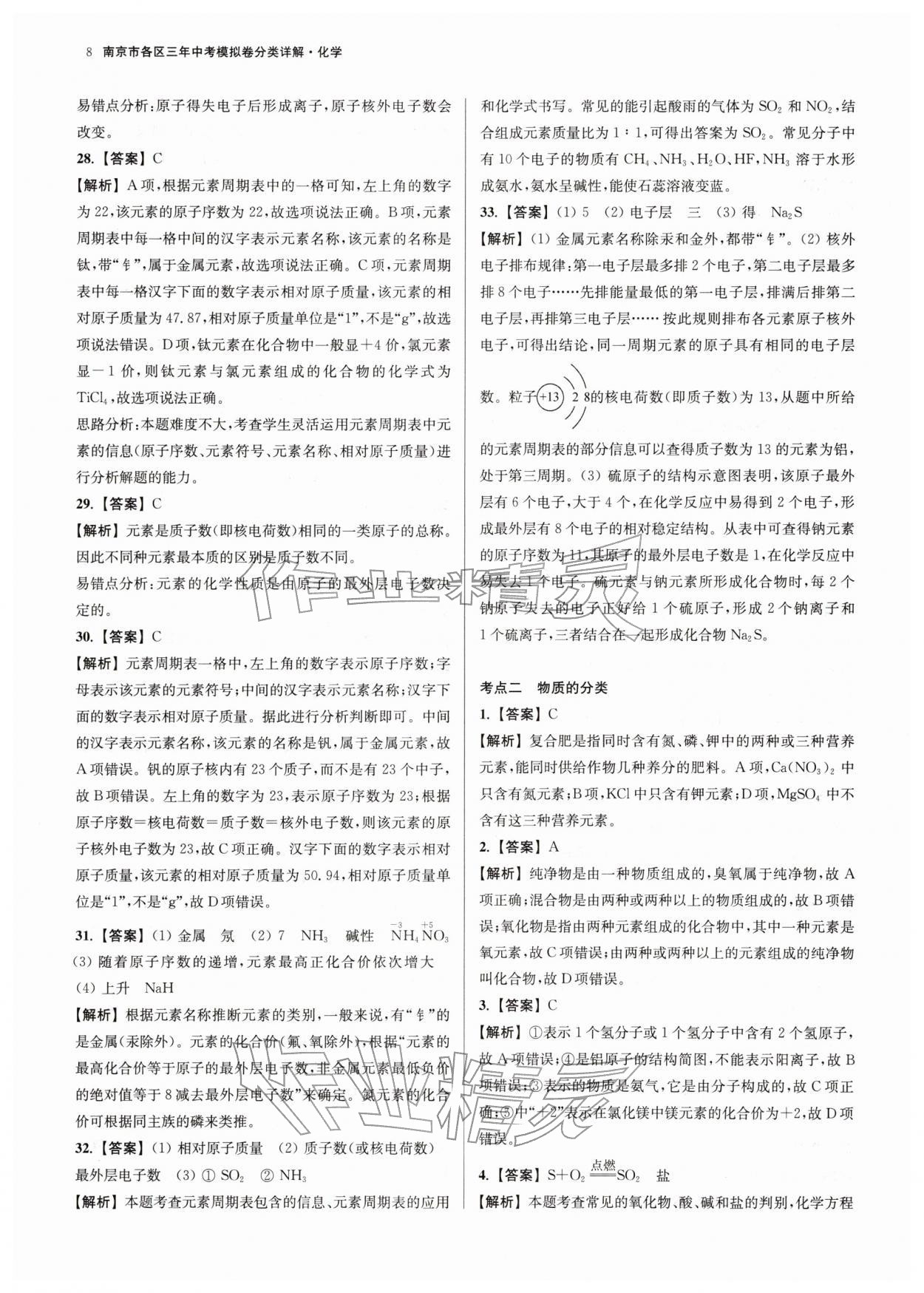 2026年南京市各区三年中考模拟卷分类详解化学&nbsp;第8页