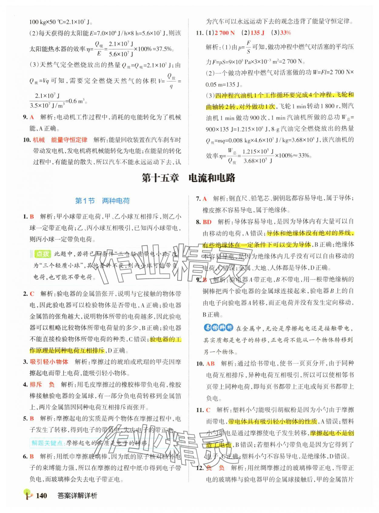 2024年初中學(xué)霸創(chuàng)新題九年級(jí)物理全一冊(cè)人教版 參考答案第10頁