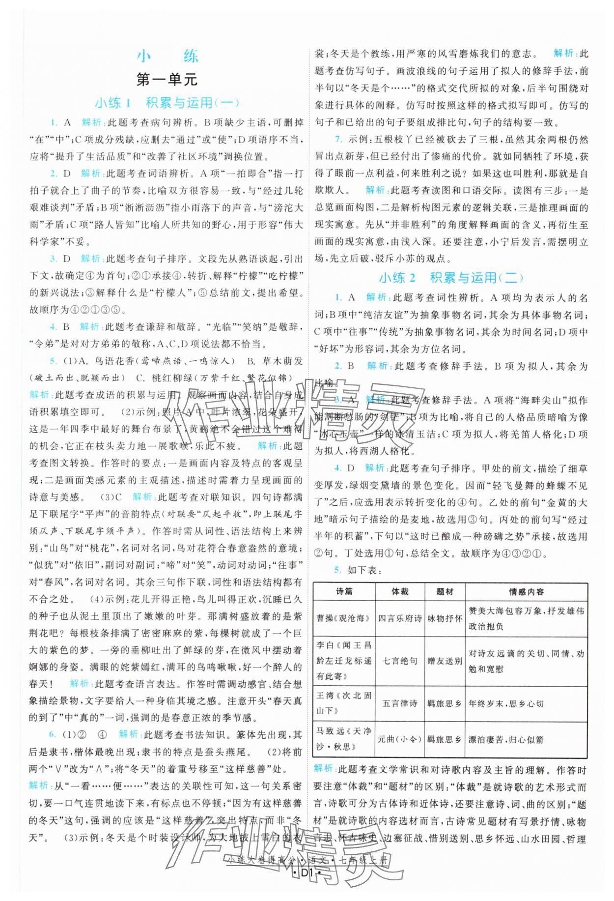 2023年小練大卷得高分七年級語文上冊人教版 參考答案第1頁