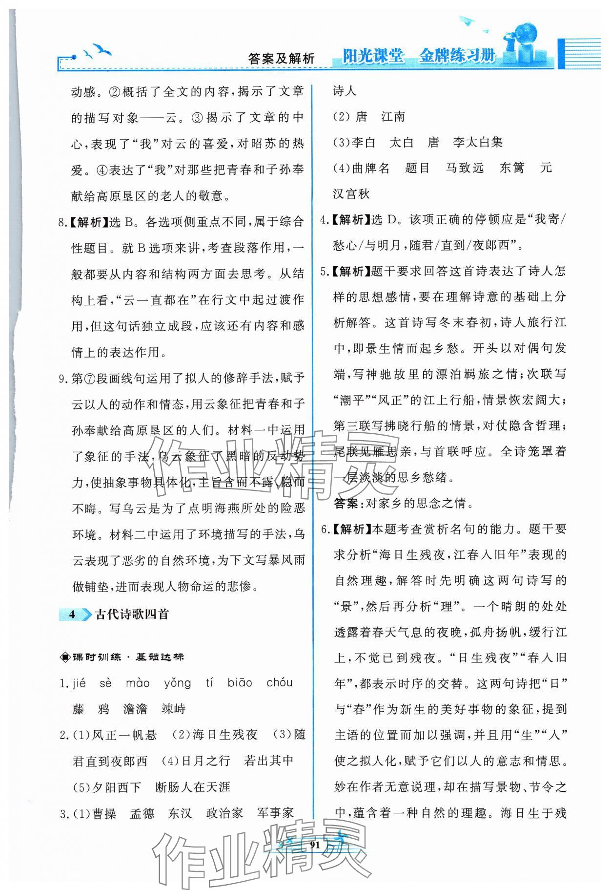 2023年阳光课堂金牌练习册七年级语文上册人教版福建专版 参考答案第5页